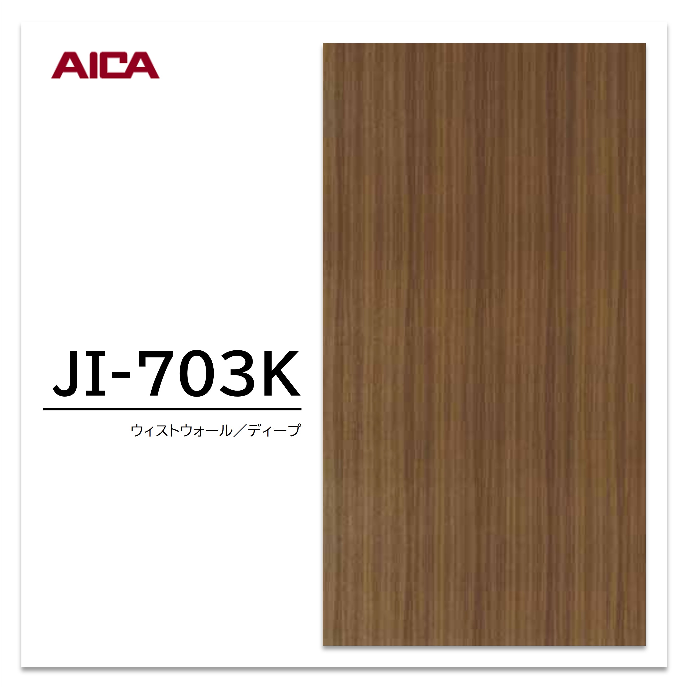アイカ メラミン化粧板 JI-703K 4×8 0.95mm 1230×2450mm アイカラビアン ウォールナット 柾目 【お買い物マラソン P最大10倍】 11,652円