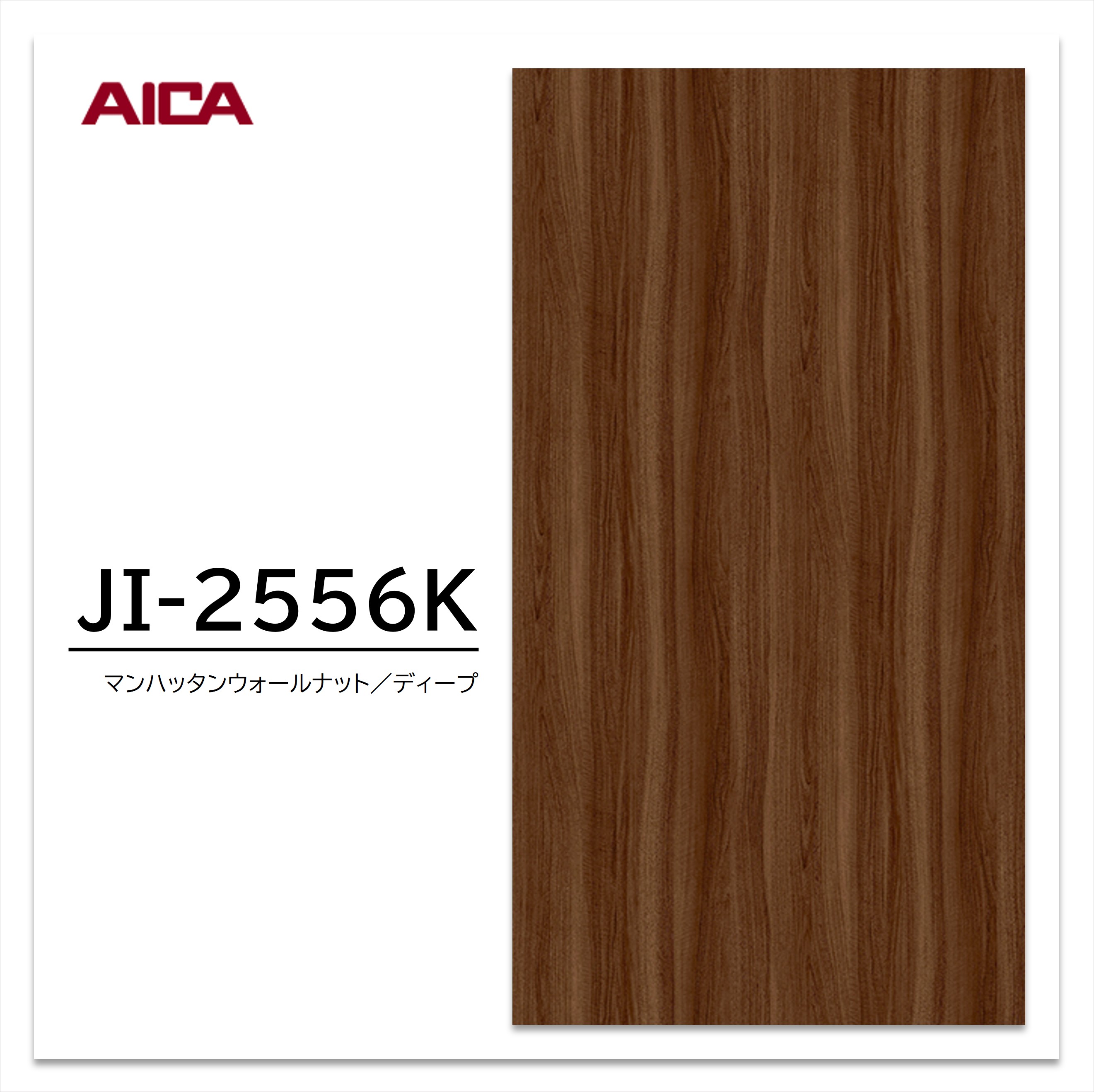 アイカ メラミン化粧板 JI-2556K 4×8 0.95mm 1230×2450mm アイカラビアン ウォールナット 追柾 【お買い物マラソン P最大10倍】