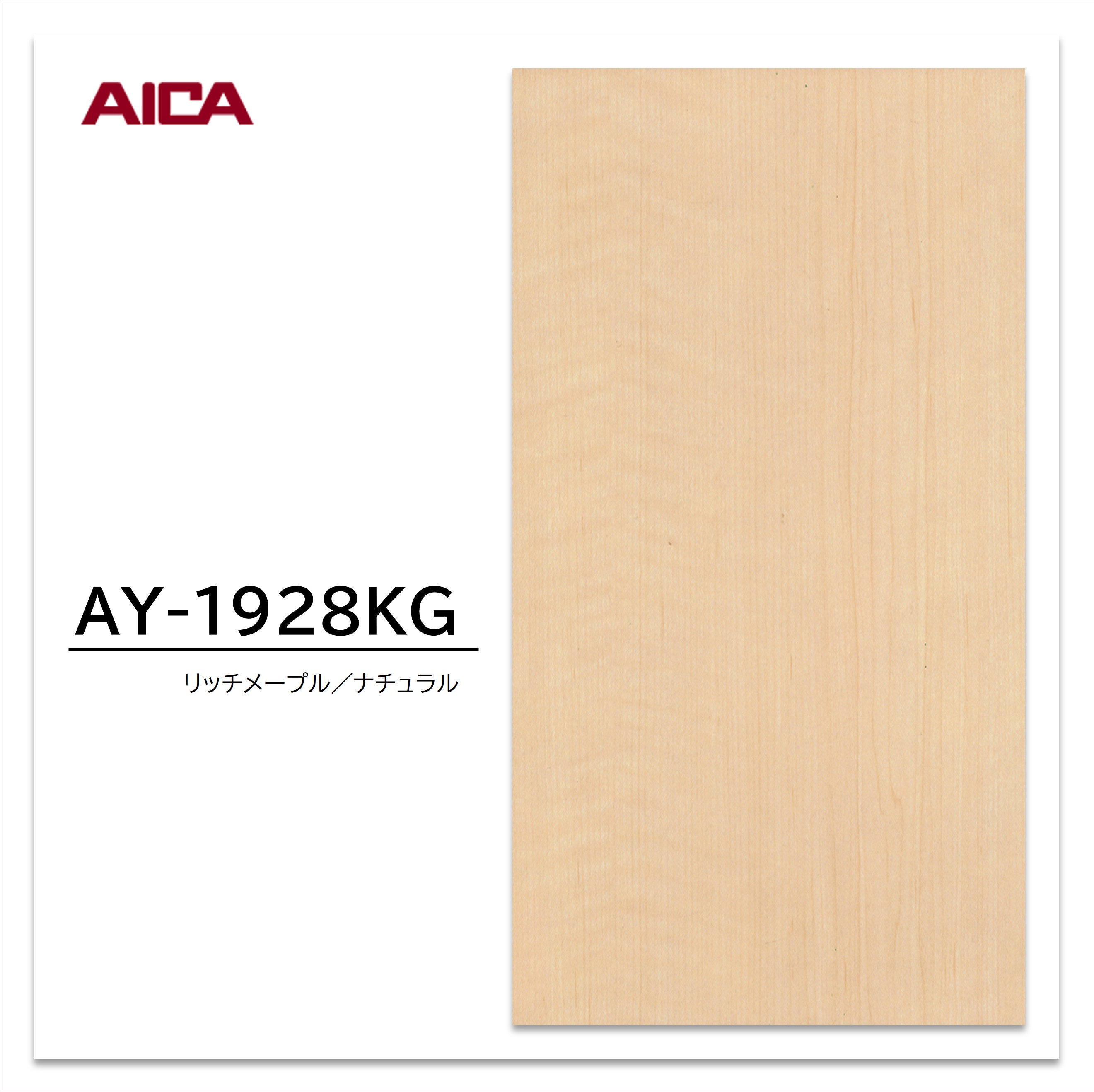 アイカ メラミン化粧板 AY-1928KG 4×8 0.95mm 1230×2450mm 柾目 メープル 艶消し仕上げ 【お買い物マラソン P最大10倍】