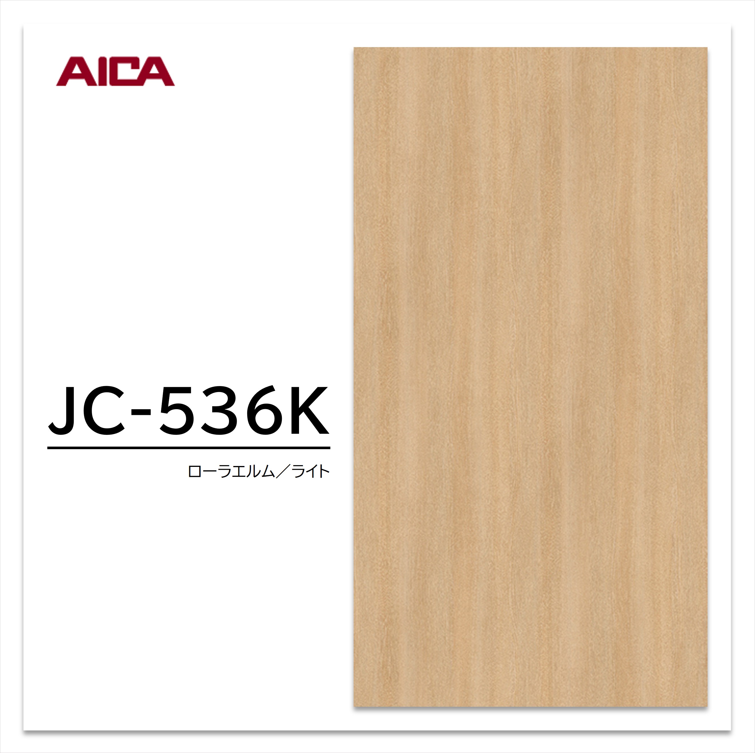 楽天市場】アイカ メラミン化粧板 JC-533K 3×6 0.95mm 935×1850mm