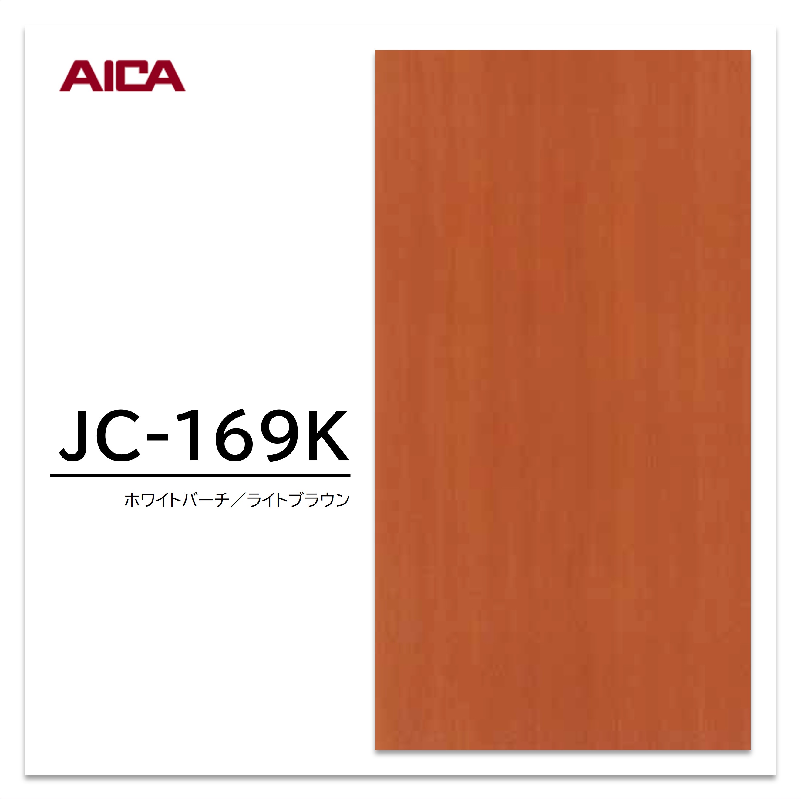 【楽天市場】アイカ メラミン化粧板 JC-169K 3×6 0.95mm 935×1850mm アイカラビアン バーチ 追柾【楽天スーパー ...