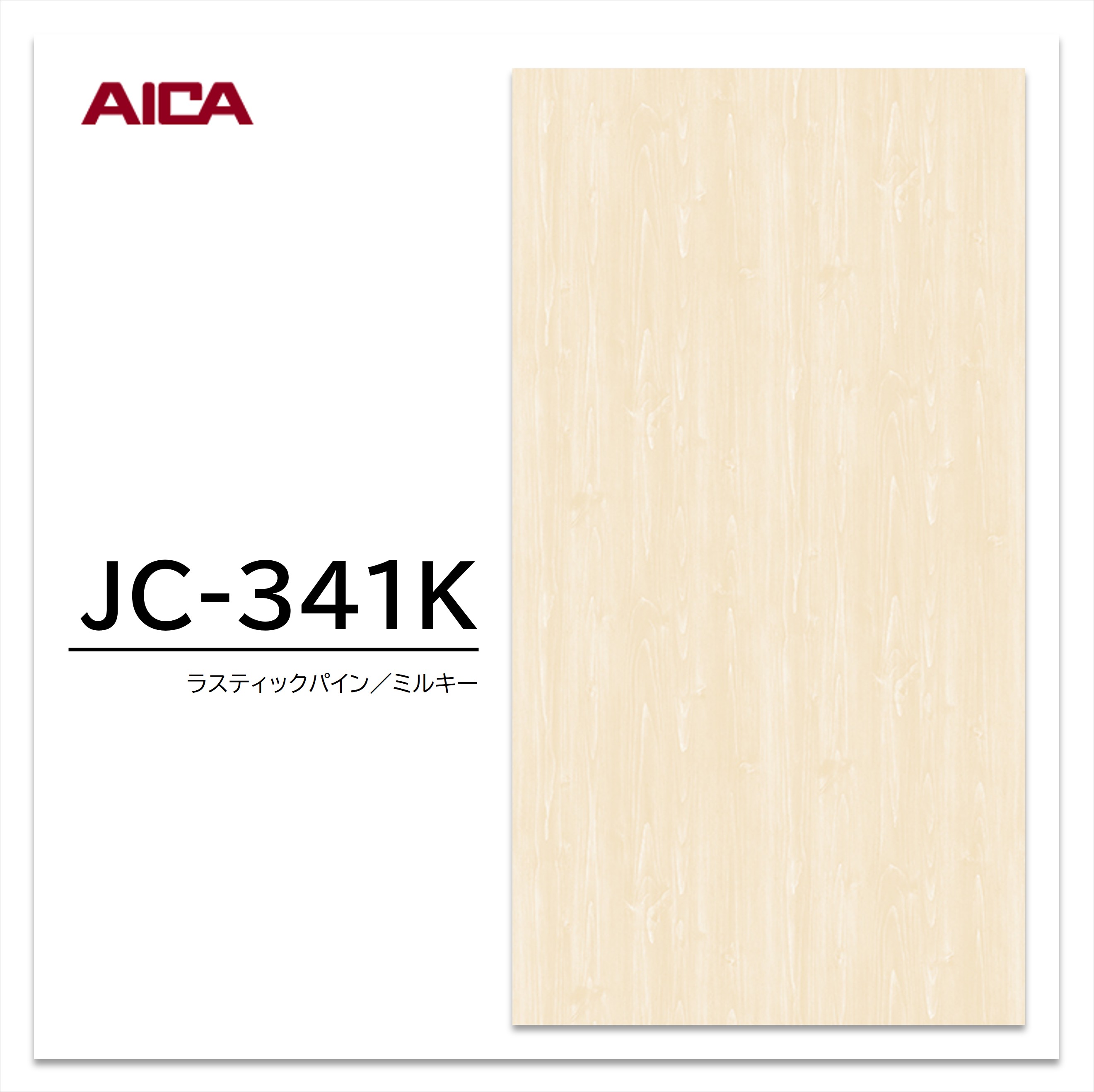 【楽天市場】アイカ メラミン化粧板 JC-341K 4×8 0.95mm 1230×2450mm アイカラビアン パイン 板目：建材プロ ...