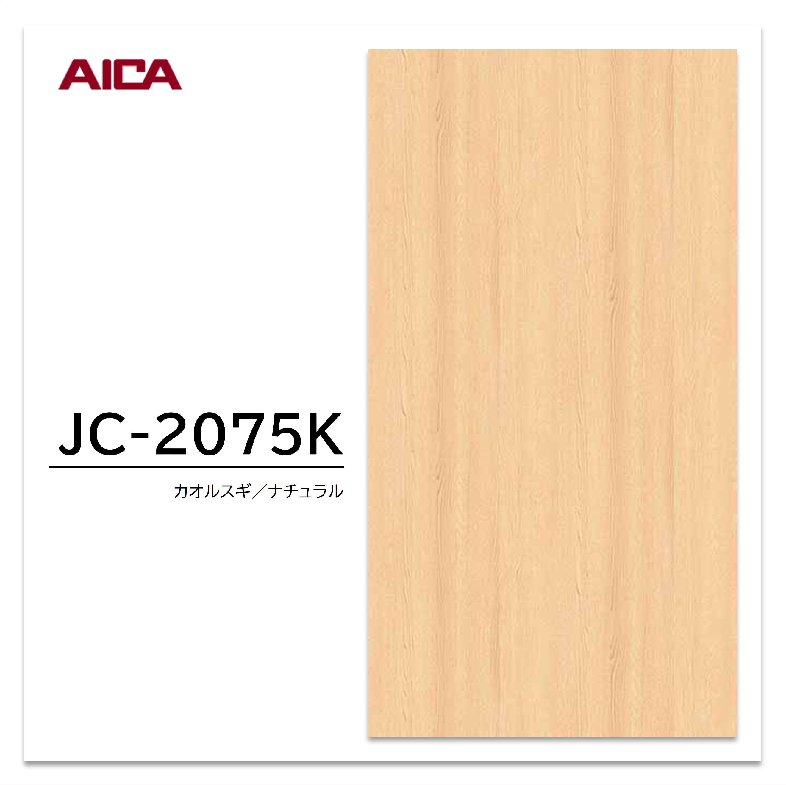 アイカ メラミン化粧板 JC-2075K 4×8 0.95mm 1230×2450mm アイカラビアン シダー 追柾 【お買い物マラソン P最大10倍】