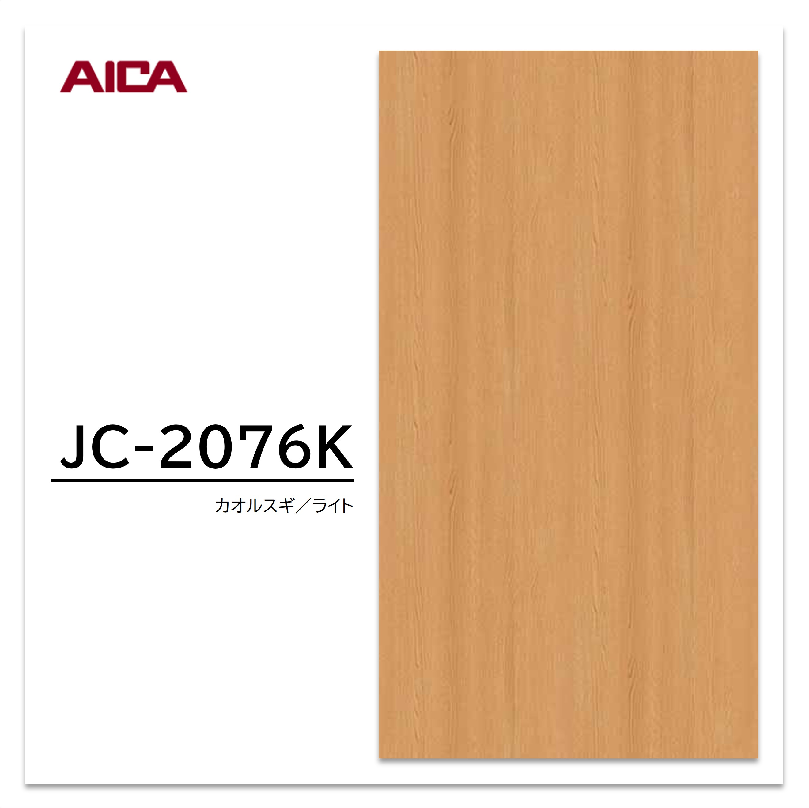 アイカ メラミン化粧板 JC-2076K 4×8 0.95mm 1230×2450mm アイカラビアン シダー 追柾 【お買い物マラソン P最大10倍】
