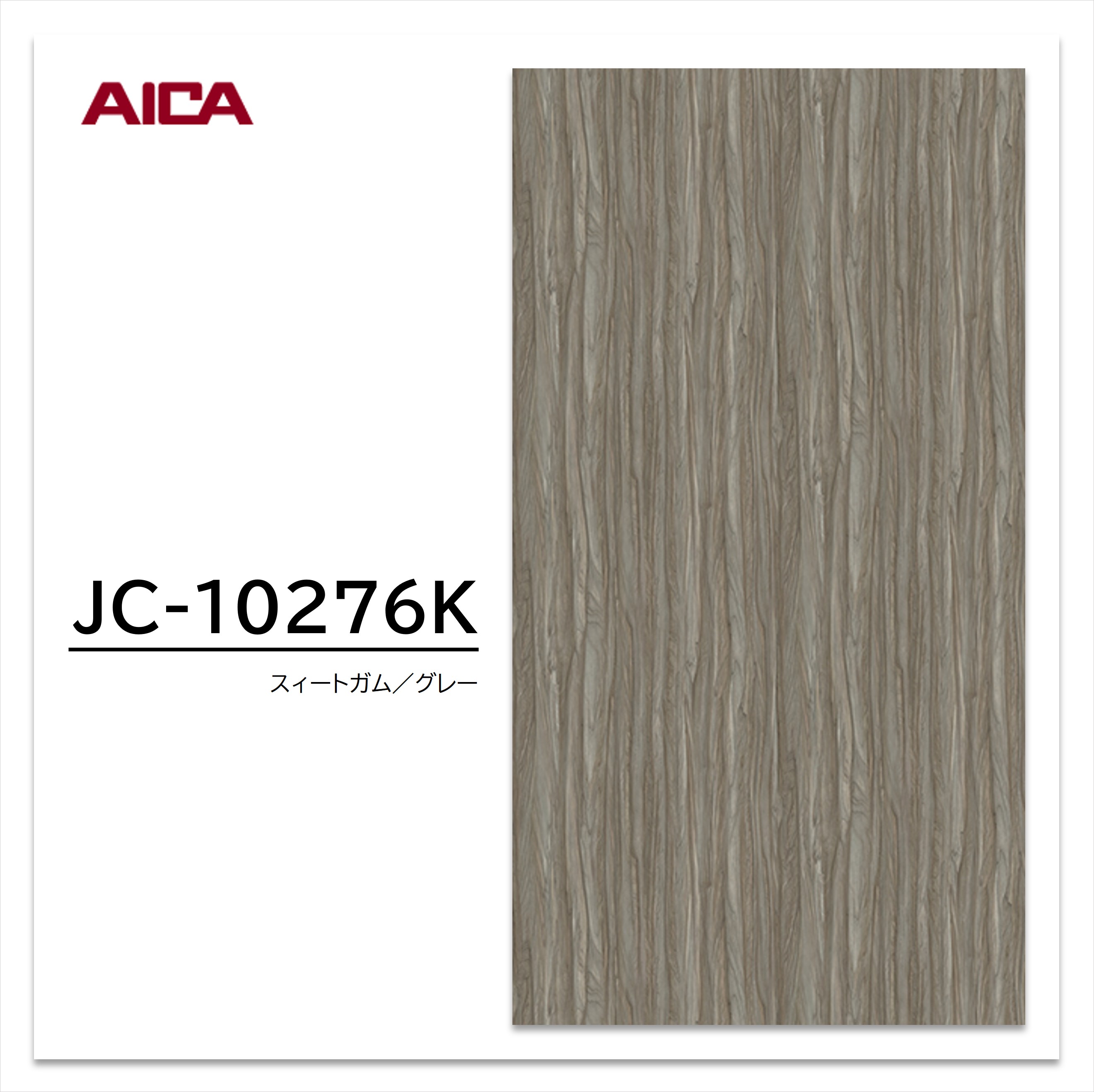 アイカ メラミン化粧板 JC-10276K 4×8 0.95mm 1230×2450mm アイカラビアン 木目調 追柾 【お買い物マラソン P最大10倍】