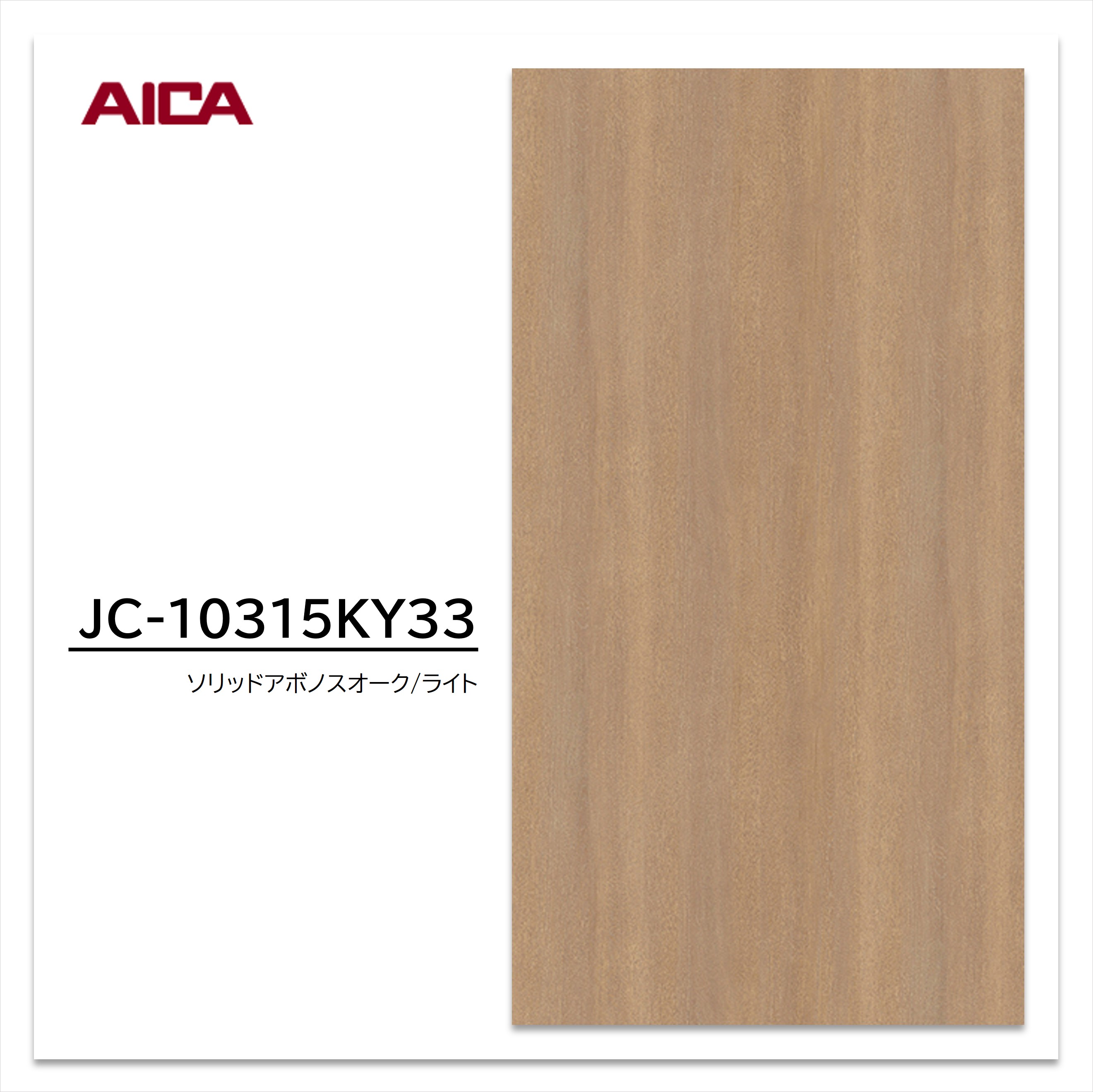 【楽天市場】アイカ メラミン化粧板 JC-10315KY33 4×8 0.95mm 1230×2450mm アイカラビアン 追柾 オーク：建材 ...