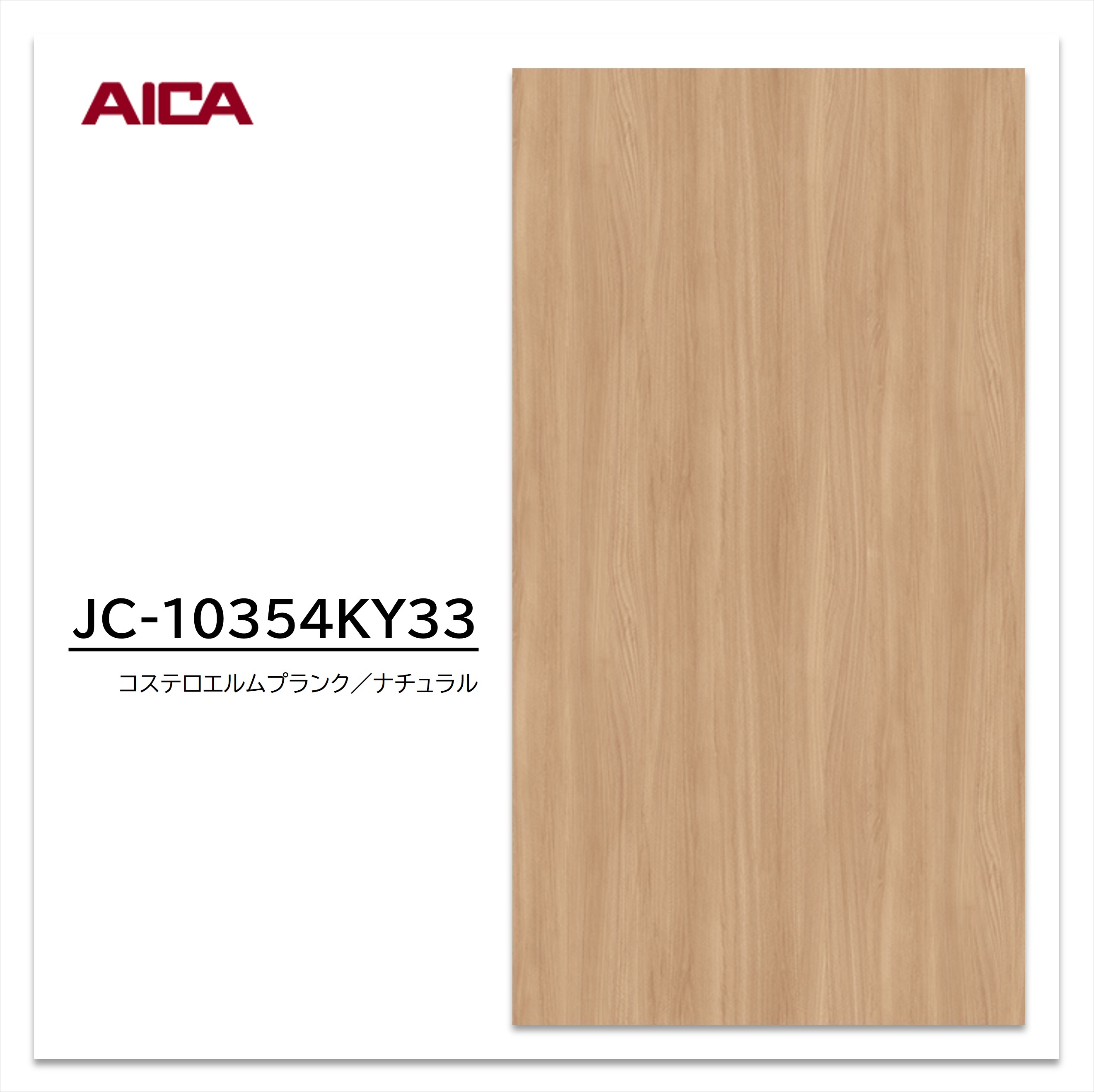 【楽天市場】アイカ メラミン化粧板 JC-10354KY33 4×8 0.95mm 1230×2450mm アイカラビアン エルム 追柾:建材 ...