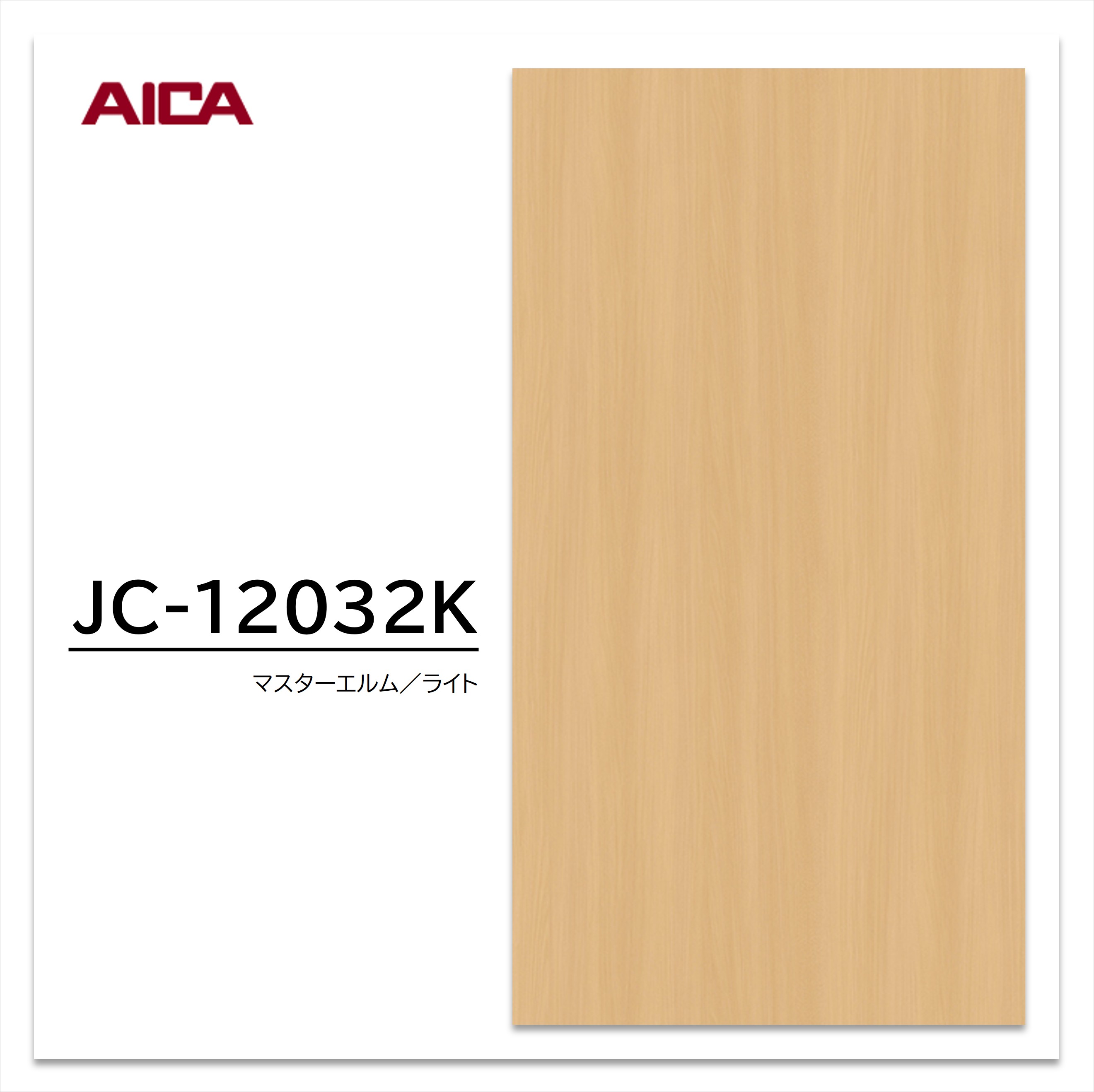 楽天市場】アイカ メラミン化粧板 JC-533K 4×8 0.95mm 1230×2450mm