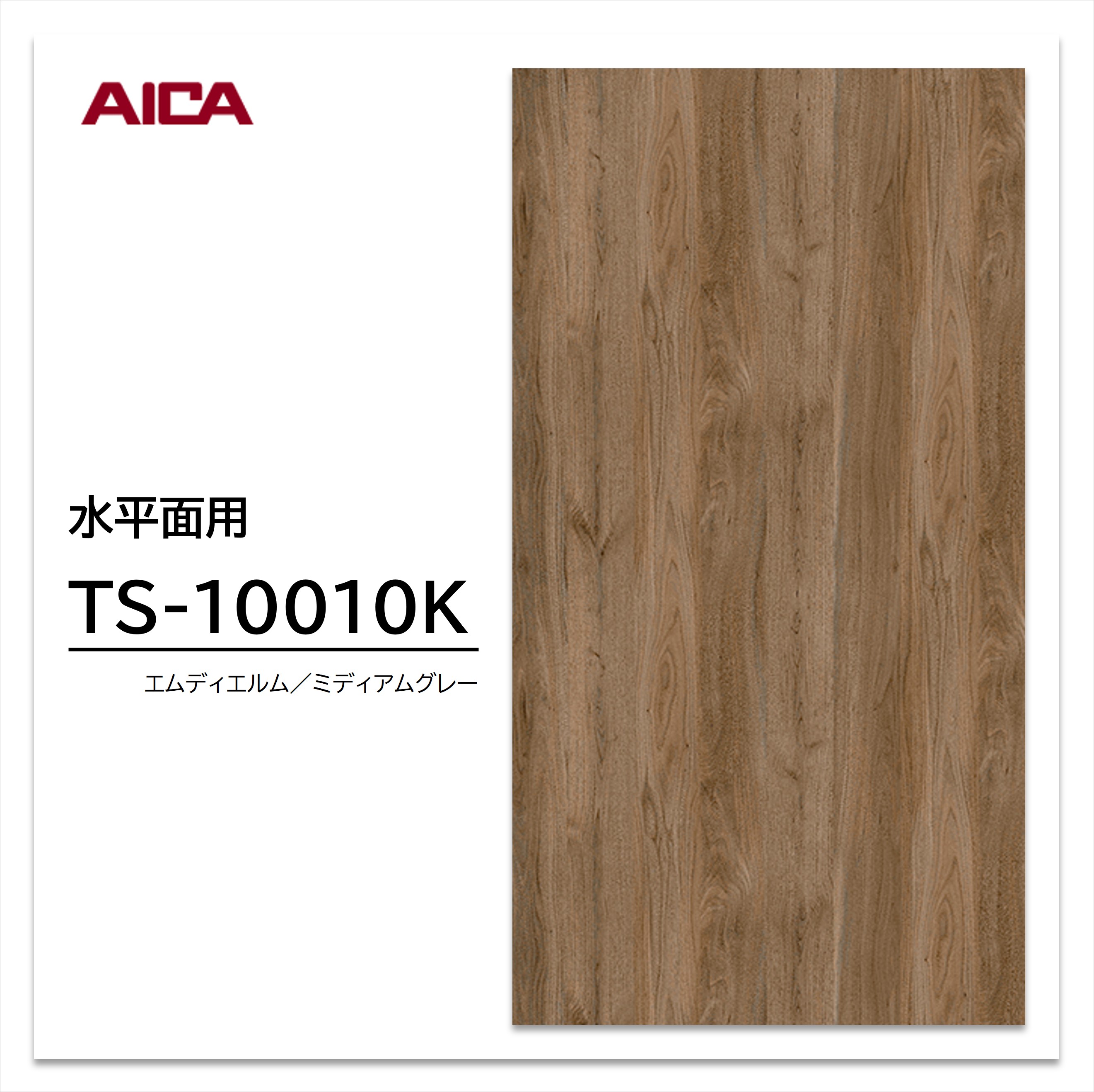 【楽天市場】アイカ メラミン化粧板 TS-10010K 4×8 0.95mm 1230×2450mm 指紋レス セルサス プレミアム ...