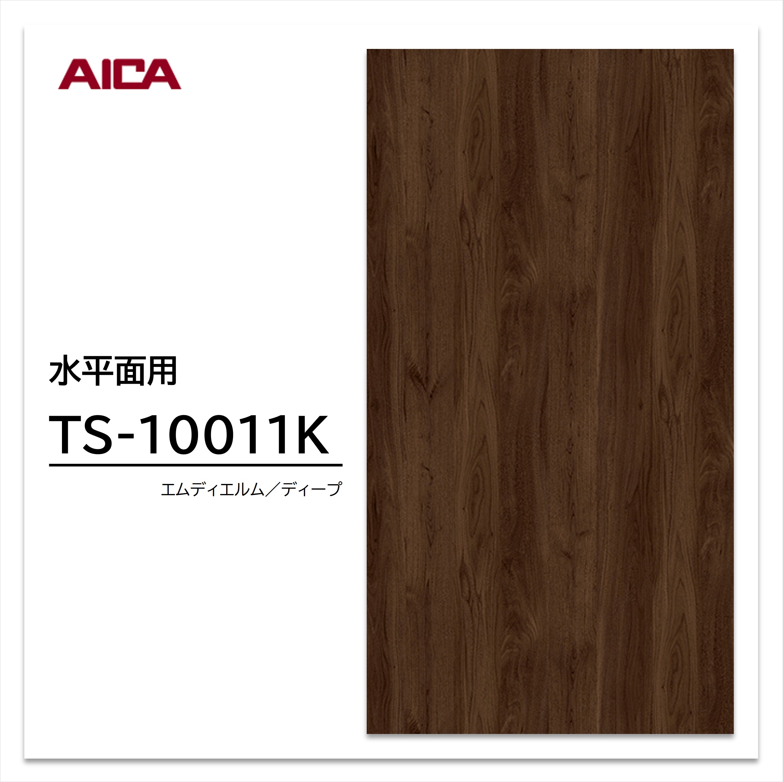 アイカ メラミン化粧板 TS-10011K 4×8 0.95mm 1230×2450mm 指紋レス セルサス プレミアムテクスチャー エルム 板目 抗菌