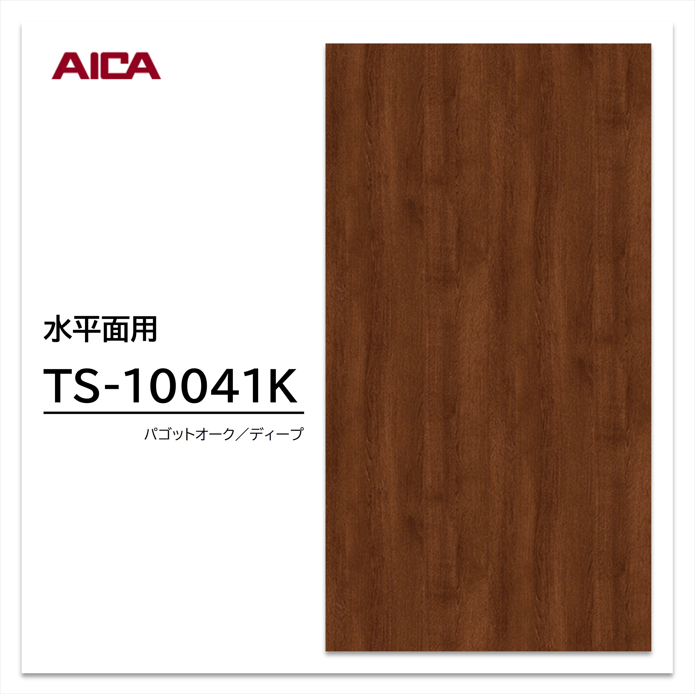 アイカ メラミン化粧板 TS-10041K 4×8 0.95mm 1230×2450mm 指紋レス セルサス プレミアムテクスチャー オーク 追柾 抗菌