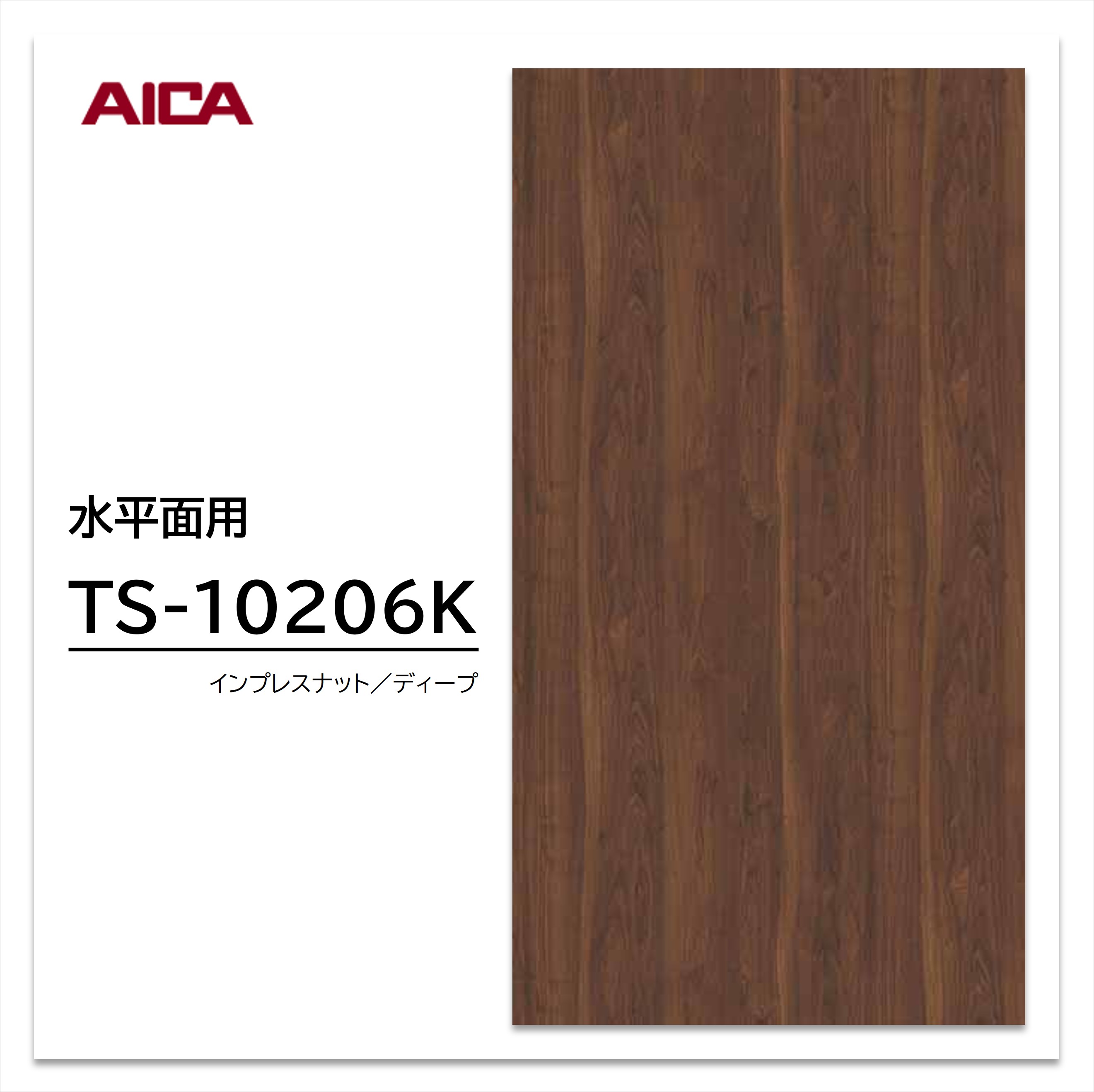 アイカ メラミン化粧板 TS-10206K 4×8 0.95mm 1230×2450mm 指紋レス セルサス プレミアムテクスチャー ウォールナット 板目 抗菌