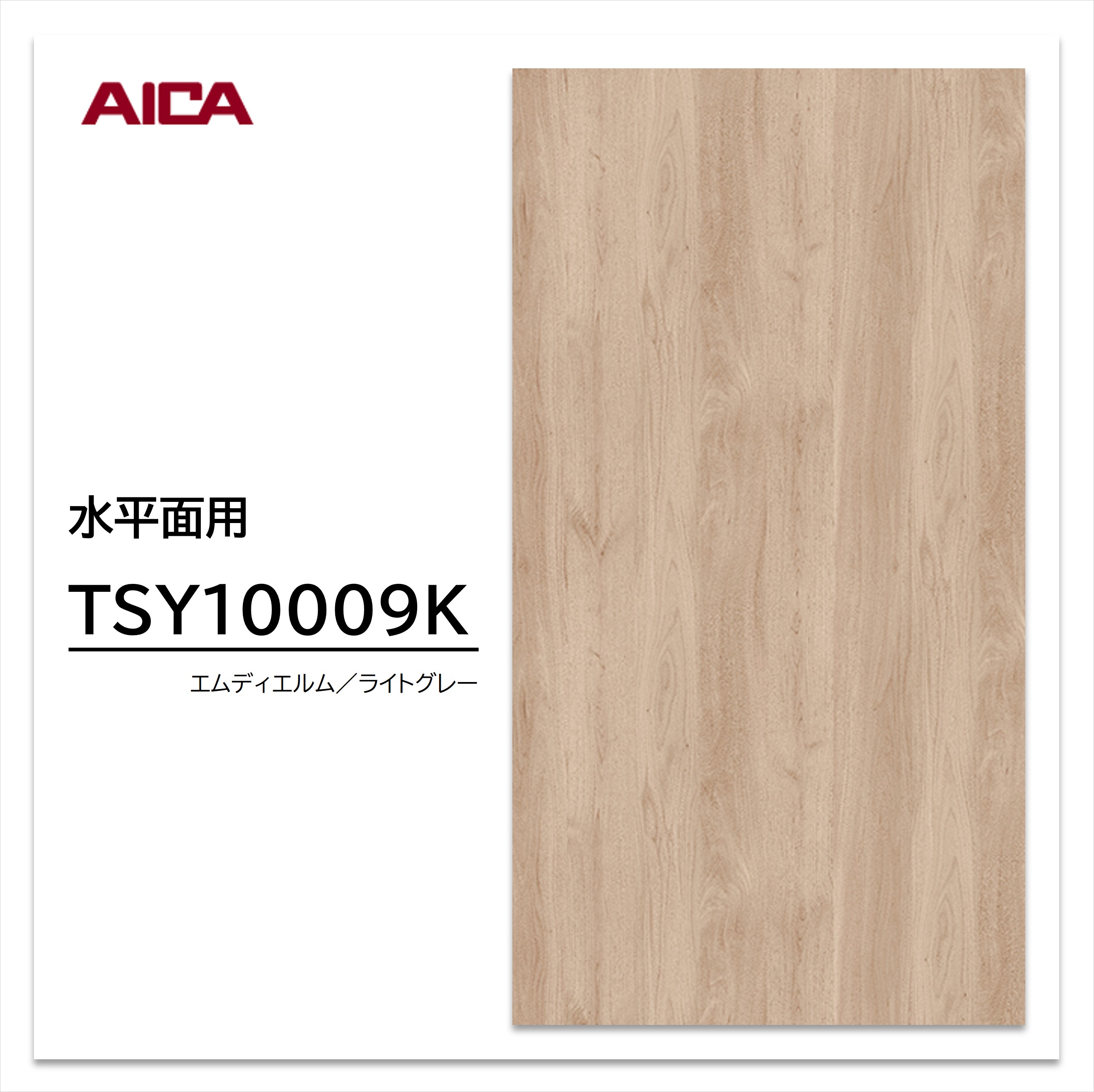 楽天市場】アイカ メラミン化粧板 CNY10302K 4×8 0.95mm 1230×2450mm