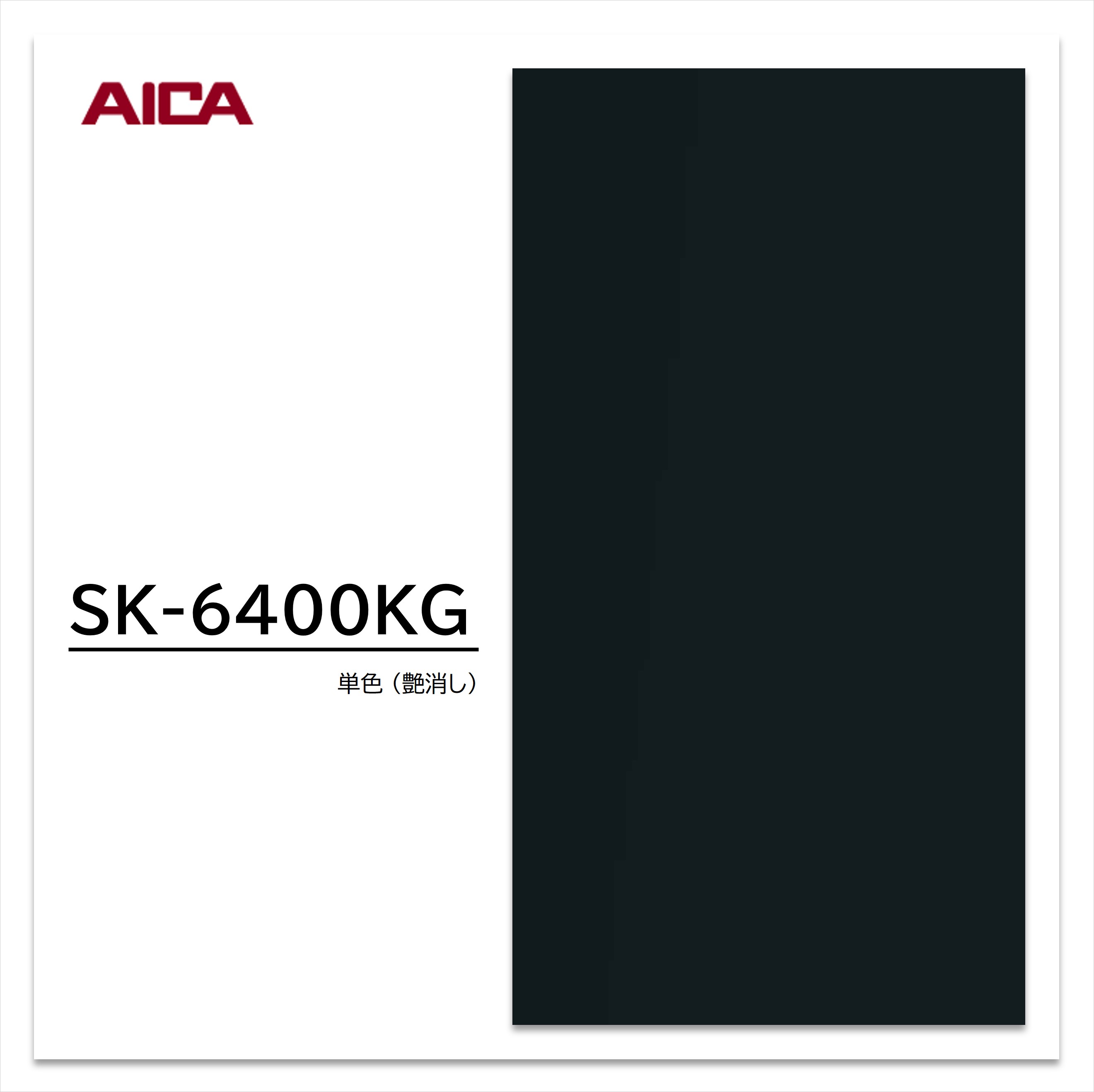 アイカ スクラッチレス メラミン化粧板 SK-6400KG 3×6 935×1850mm 耐擦り傷性 抗菌 単色 艶消し