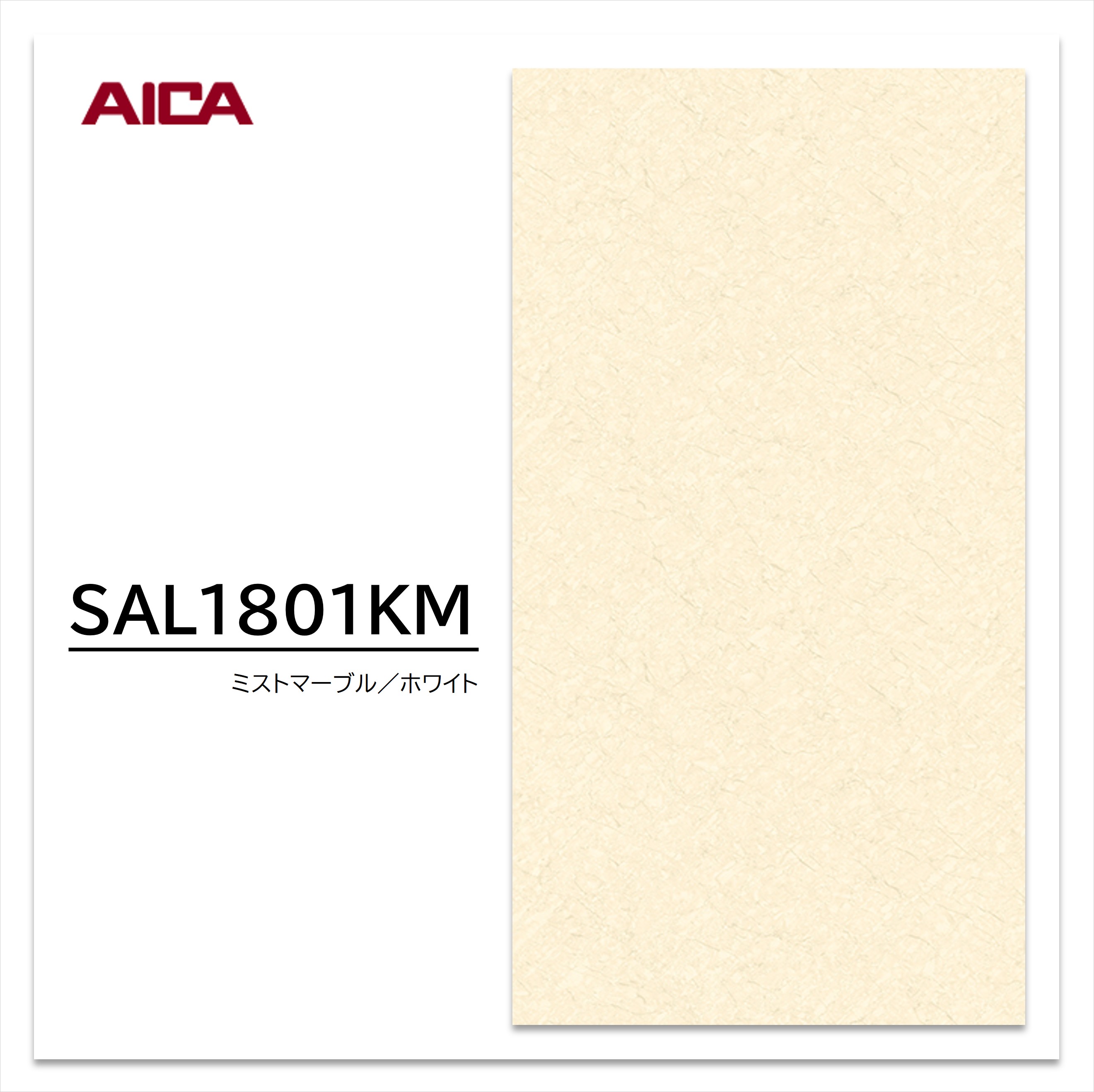 アイカ スクラッチレス メラミン化粧板 SAL 1801KM 3×6 935×1850mm 耐擦り傷性 抗菌 石目 艶有り