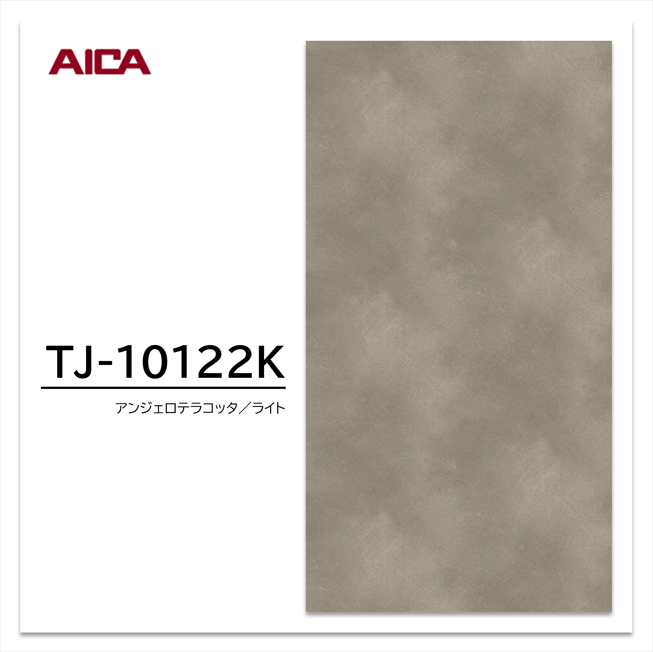 【楽天市場】アイカ メラミン化粧板 TJ-10122K 4×8 1230×2450mm 指紋レス セルサス 抽象：建材プロShop みっぱら