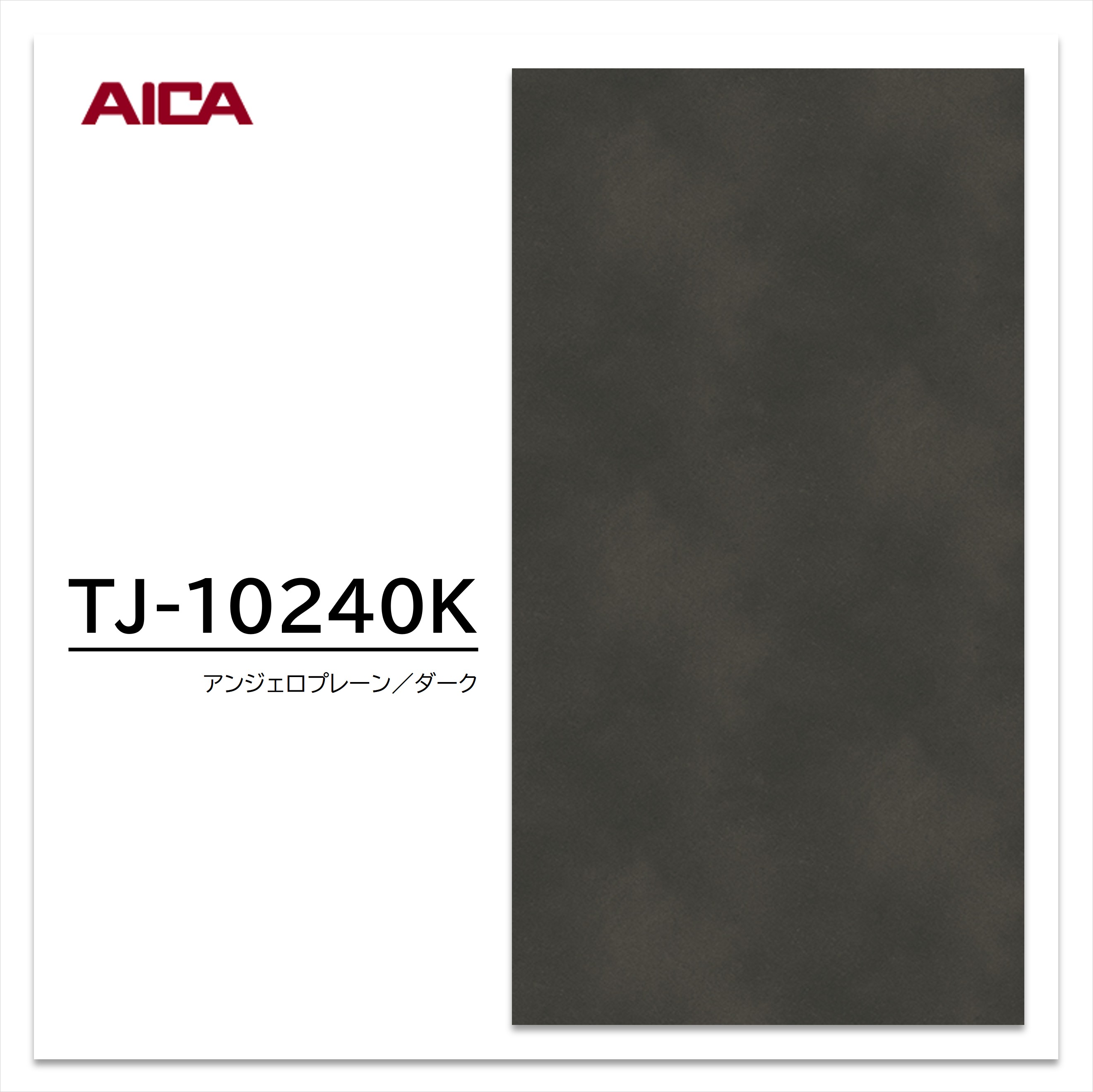 楽天市場】アイカ メラミン化粧板 TJ-10236K 4×8 1230×2450mm