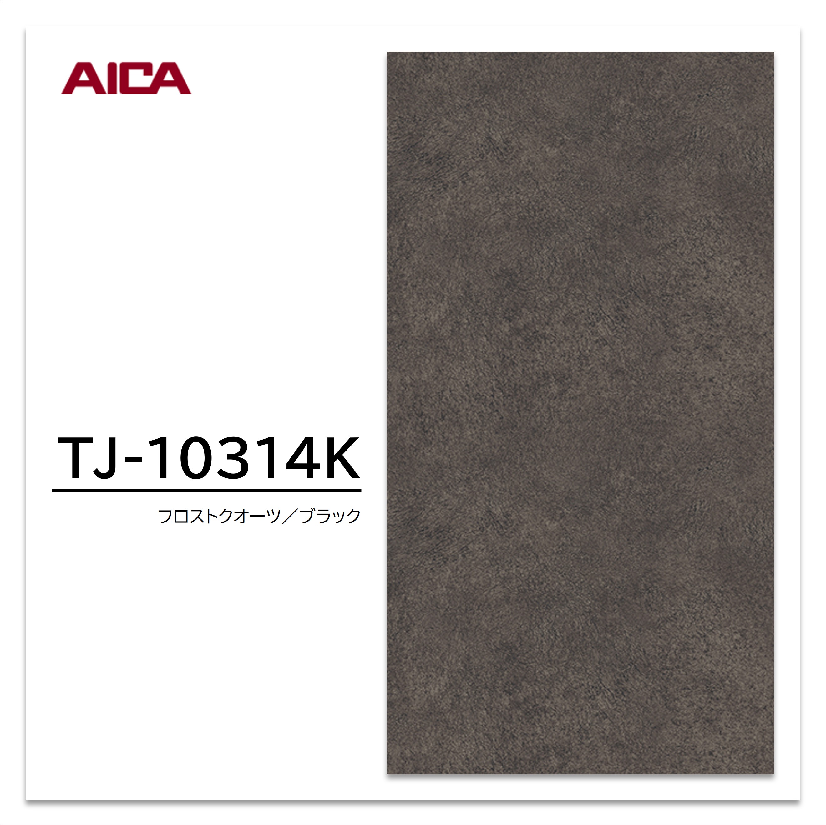 【楽天市場】アイカ メラミン化粧板 TJ-10314K 4×8 1230×2450mm 指紋レス セルサス 石目：建材プロShop みっぱら