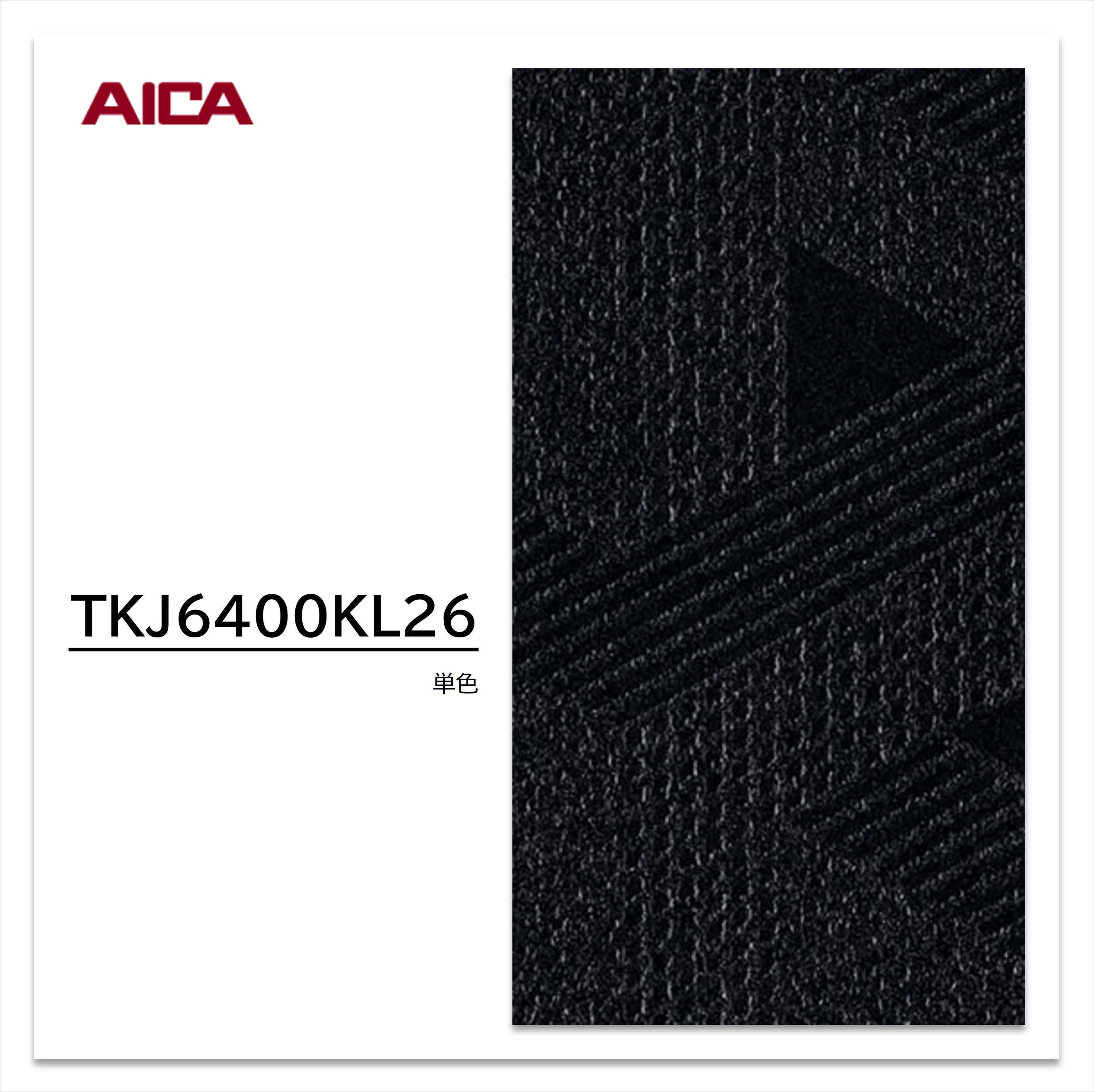 アイカ メラミン化粧板 TKJ6400KL26 4&times;8 1230&times;2450mm 指紋レス セルサス 単色｜建材プロShop みっぱら