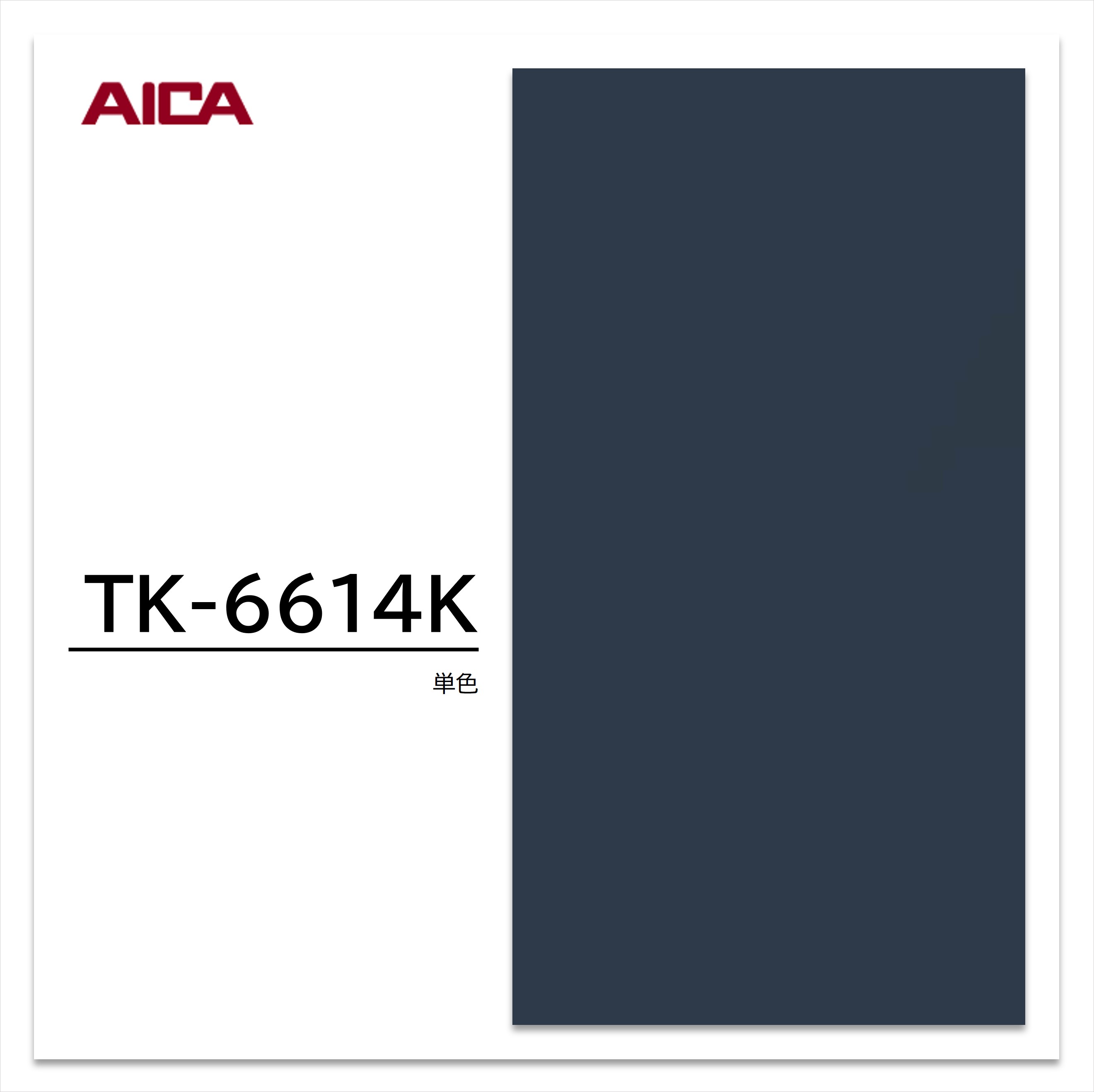 アイカ メラミン化粧板 TK-6614K 3×6 935×1850mm 指紋レス セルサス 単色