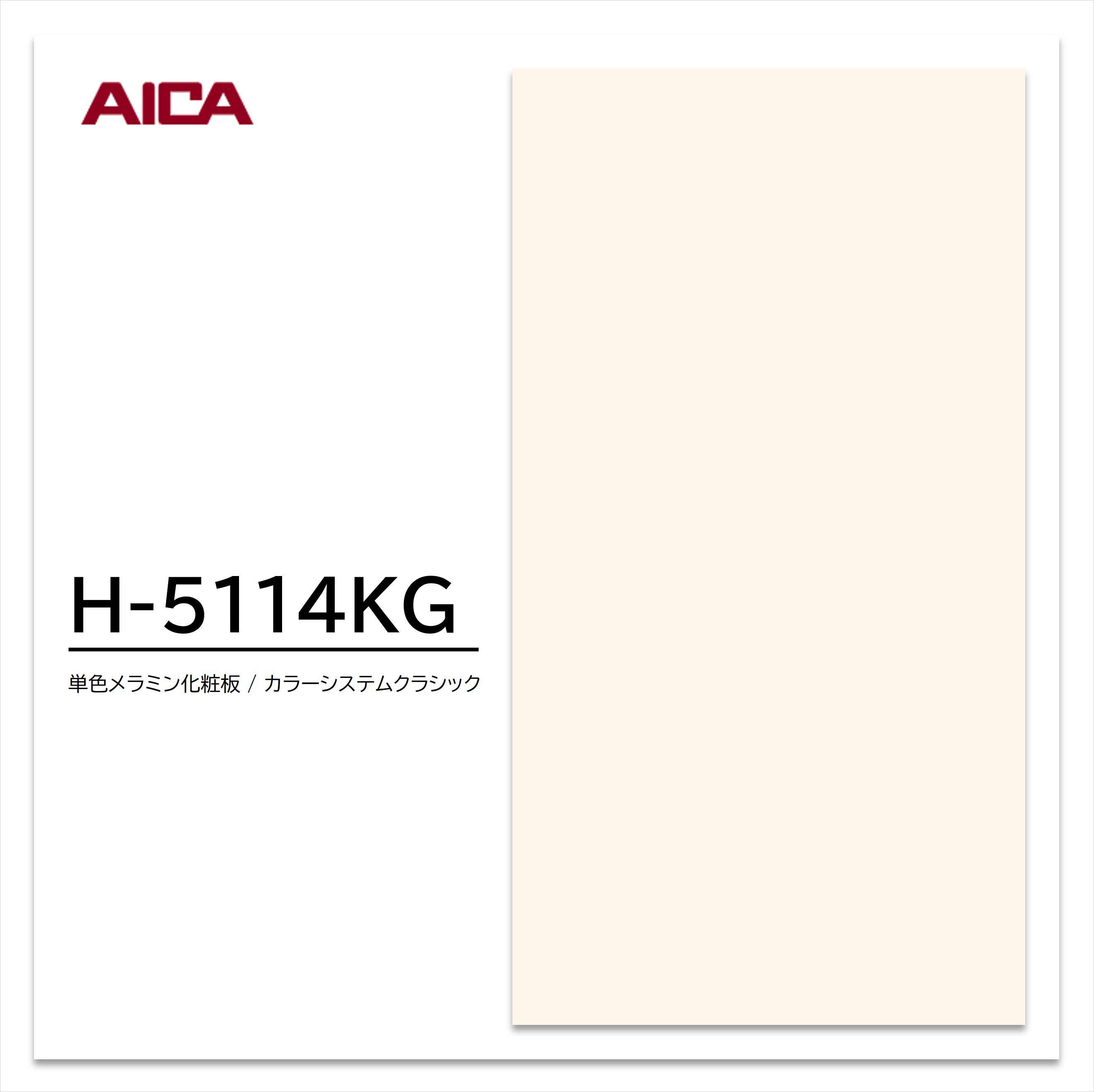 お買い物マラソン｜7/19 20:00～｜アイカ メラミン化粧板 カラーシステムクラシック H-5114KG 4&times;8 0.95mm 1230&times;2450mm 単色 艶消し｜建材プロShop みっぱら 9,841円