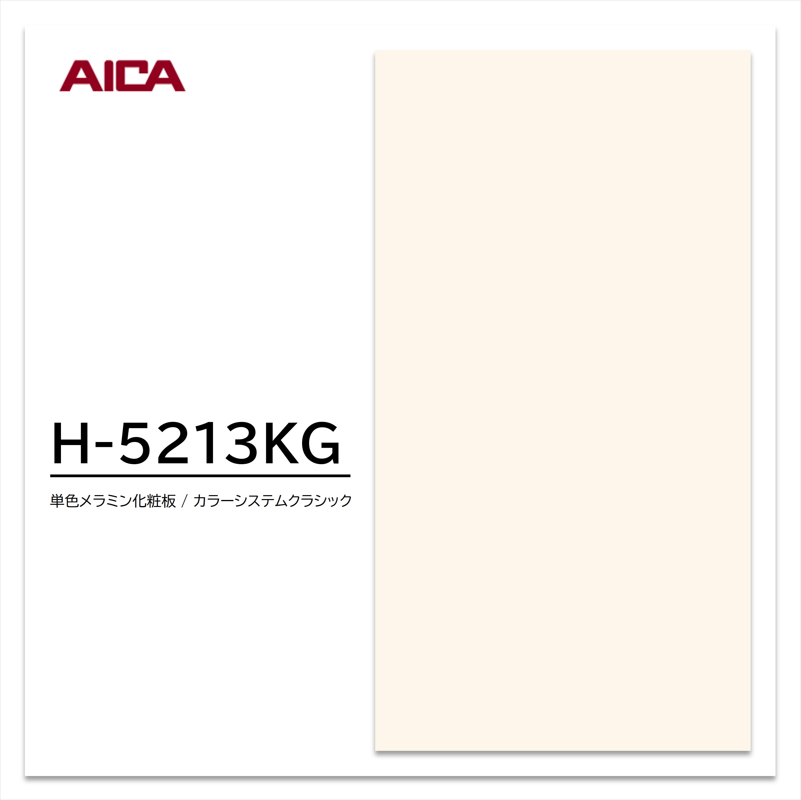 アイカ メラミン化粧板 カラーシステムクラシック H-5213KG 4×8 0.95mm 1230×2450mm 単色 艶消し 【お買い物マラソン P最大10倍】