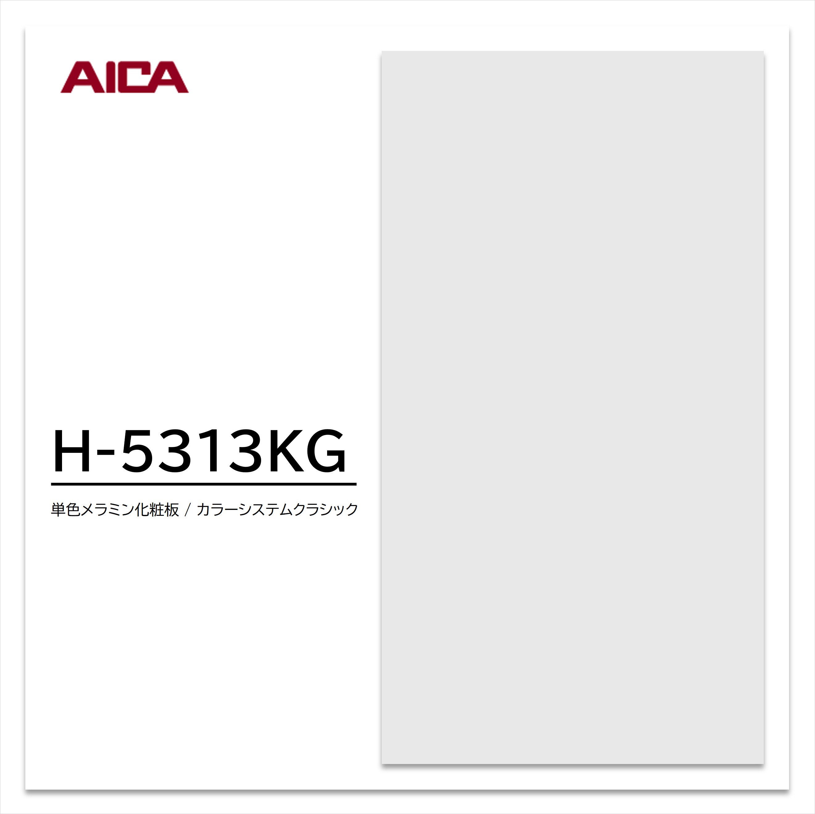 お買い物マラソン｜7/19 20:00～｜アイカ メラミン化粧板 カラーシステムクラシック H-5313KG 4&times;8 0.95mm 1230&times;2450mm 単色 艶消し｜建材プロShop みっぱら 10,672円