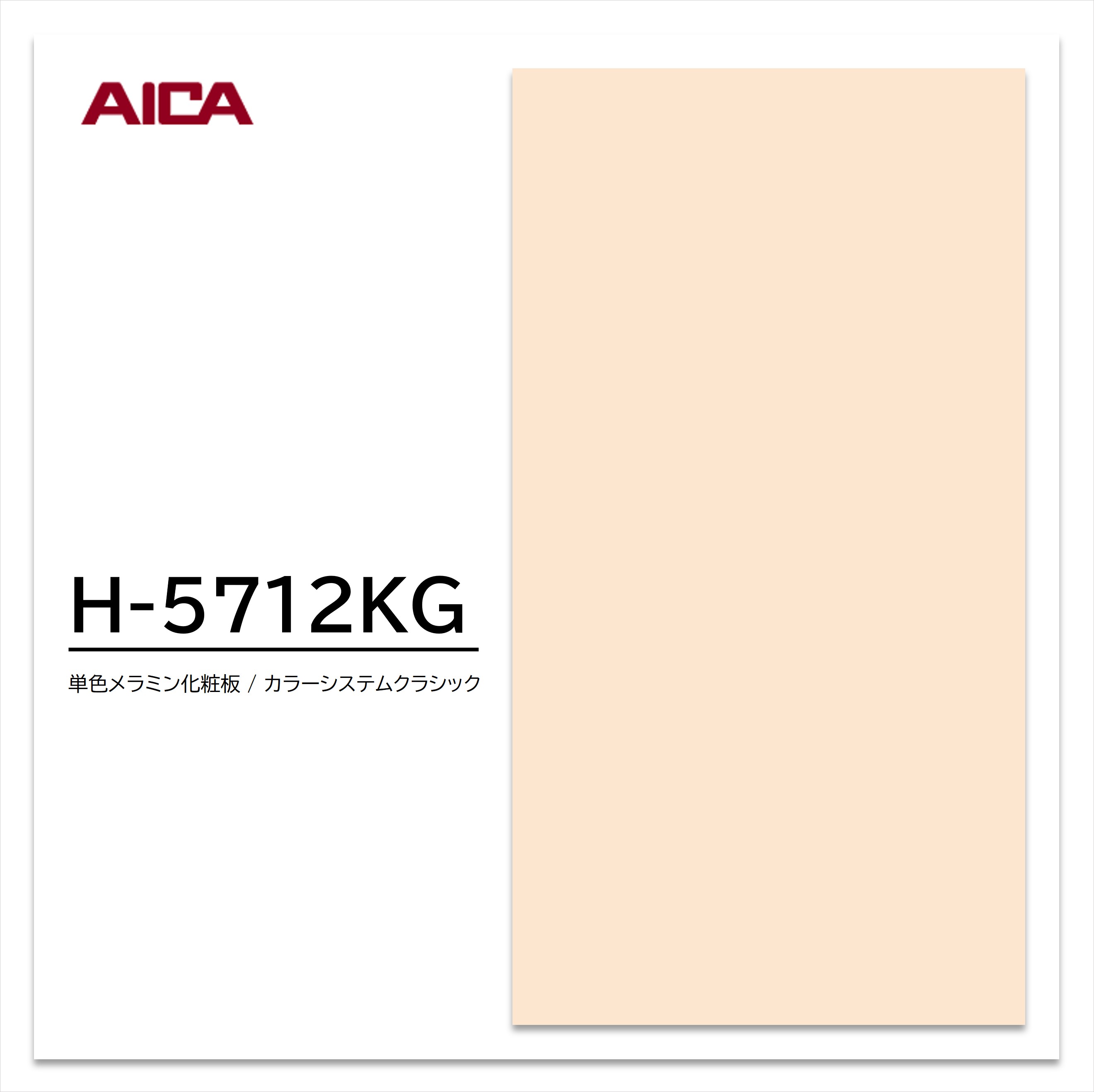 アイカ メラミン化粧板 カラーシステムクラシック H-5712KG 4×8 0.95mm 1230×2450mm 単色 艶消し 【お買い物マラソン P最大10倍】