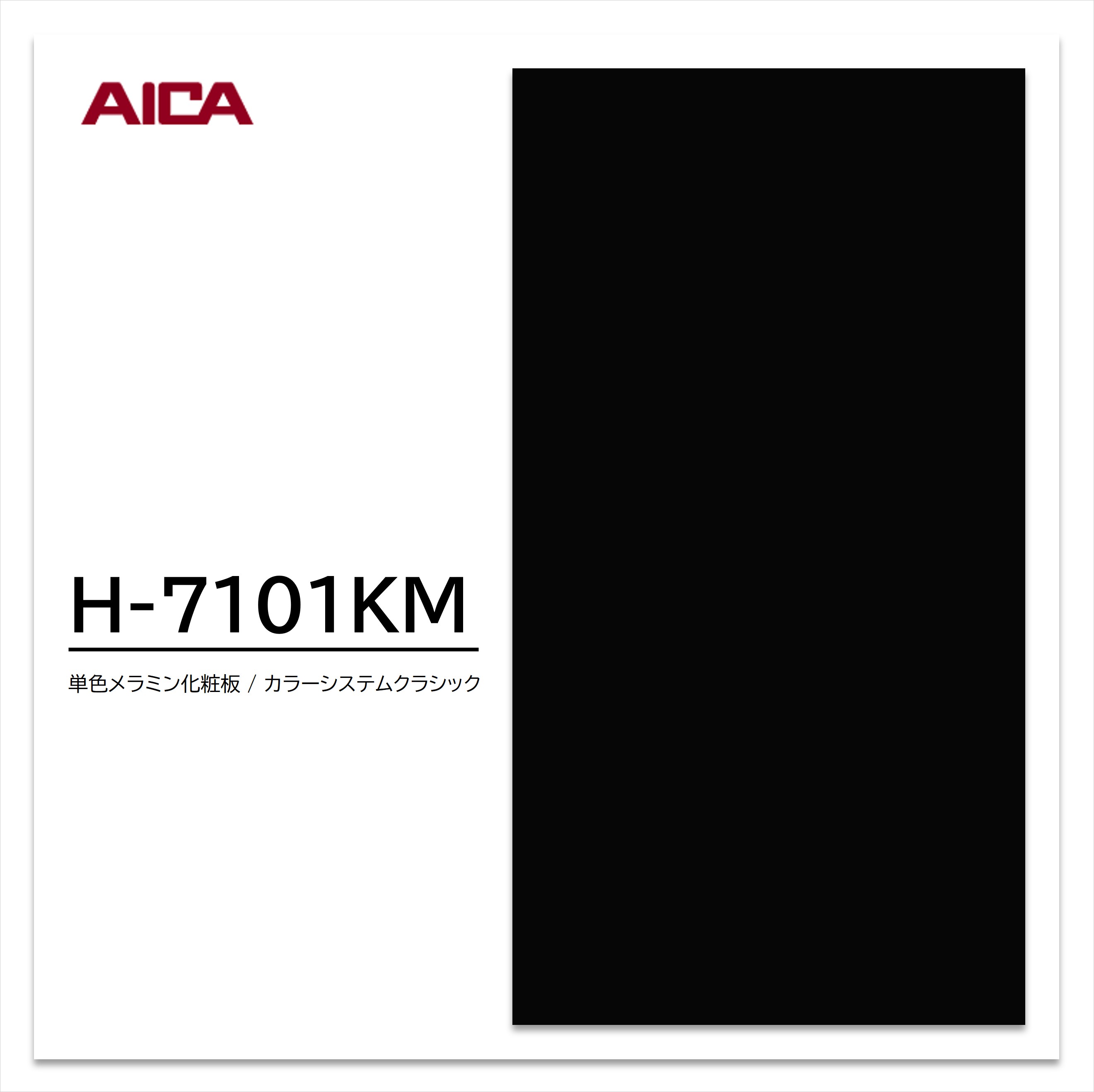 お買い物マラソン｜7/19 20:00～｜アイカ メラミン化粧板 カラーシステムクラシック H-7101KM 4&times;8 0.95mm 1230&times;2450mm 単色 艶有り｜建材プロShop みっぱら