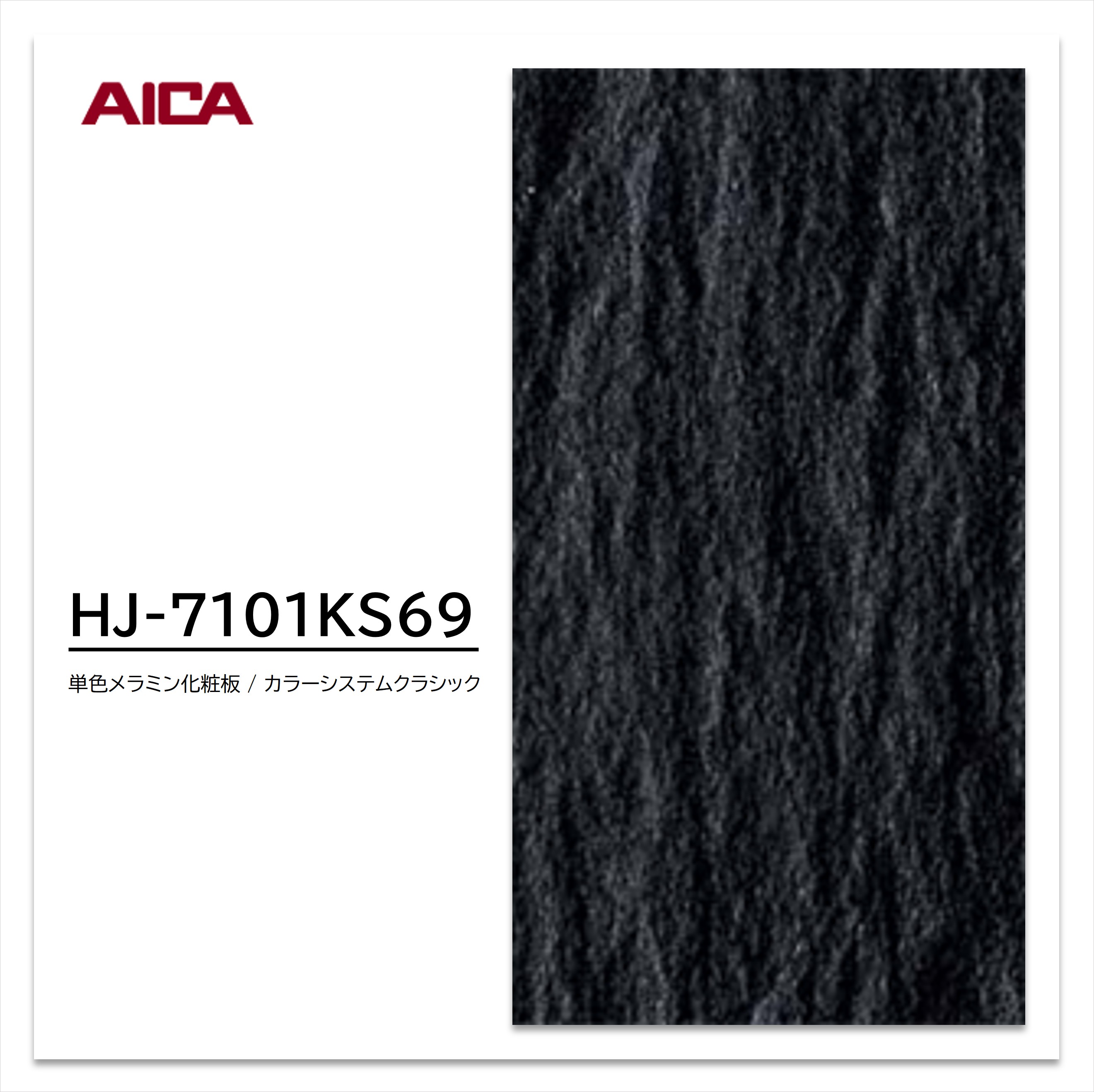 アイカ メラミン化粧板 カラーシステムクラシック HJ-7101KS69 3×6 0.95mm 955×1850mm 単色 ゲンショウセキ