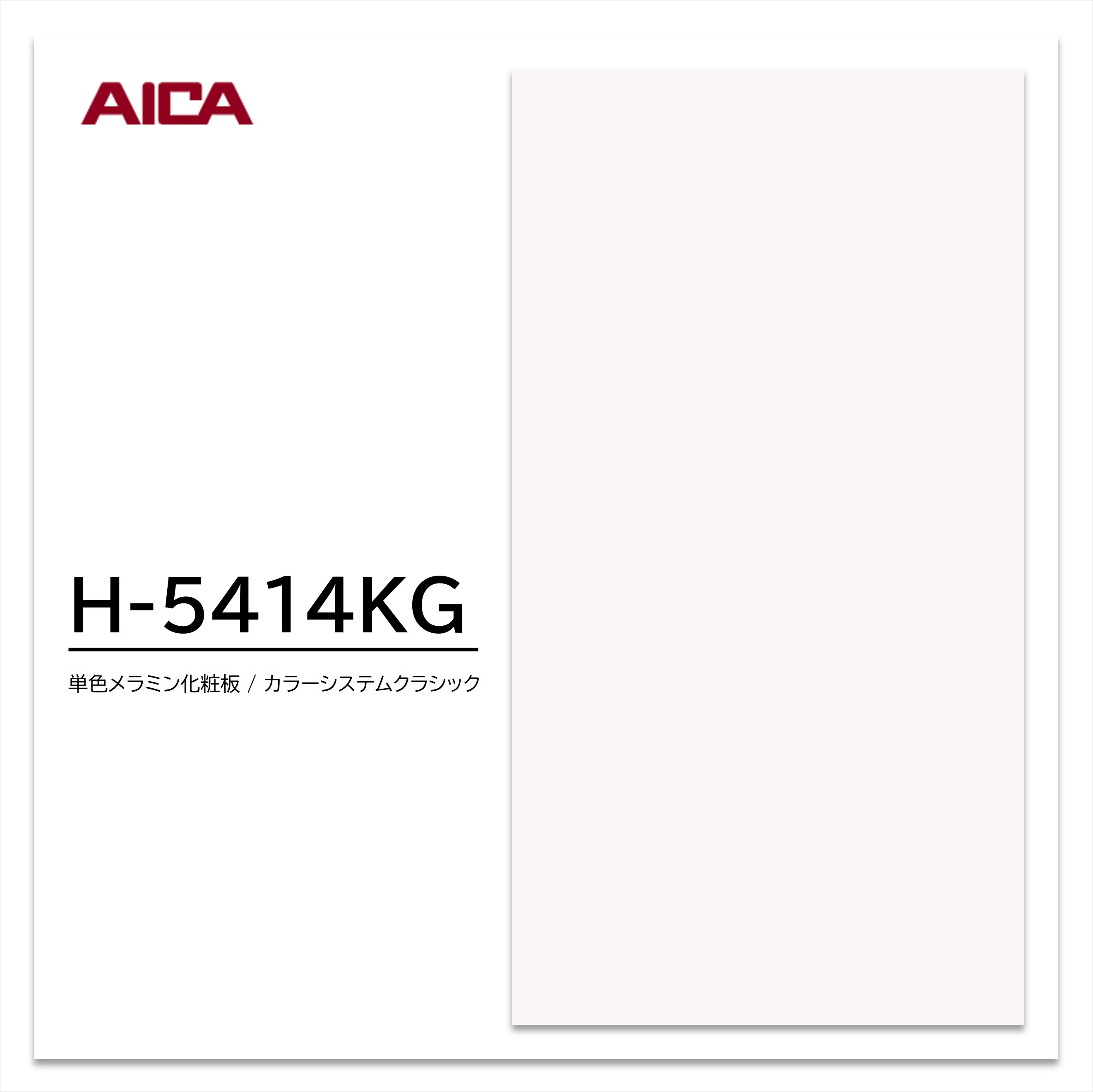お買い物マラソン｜7/19 20:00～｜アイカ メラミン化粧板 カラーシステムクラシック H-5414KG 4&times;8 0.95mm 1230&times;2450mm 単色 艶消し｜建材プロShop みっぱら