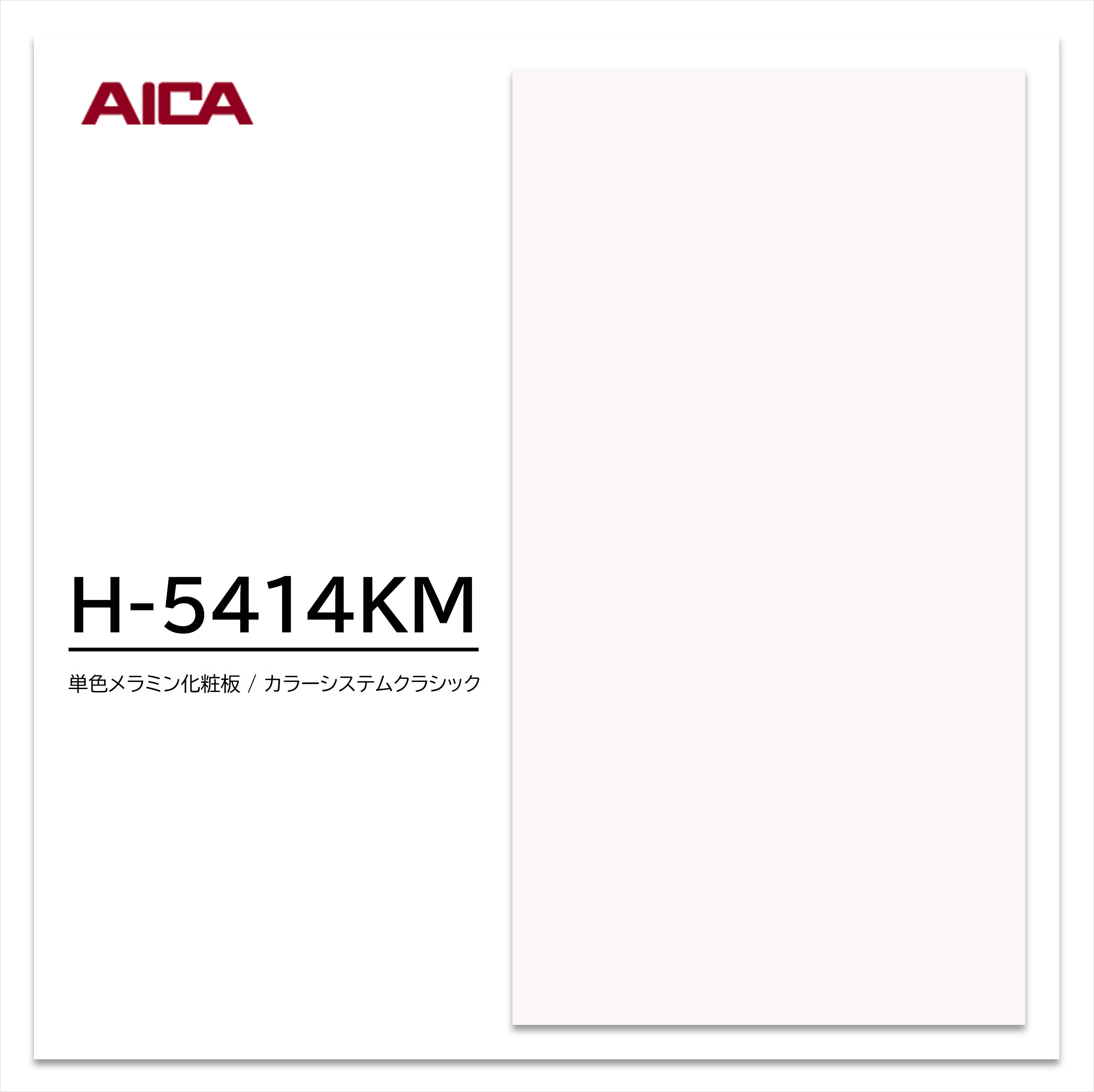アイカ メラミン化粧板 カラーシステムクラシック H-5414KM 4×8 0.95mm 1230×2450mm 単色 艶有り 【お買い物マラソン P最大10倍】