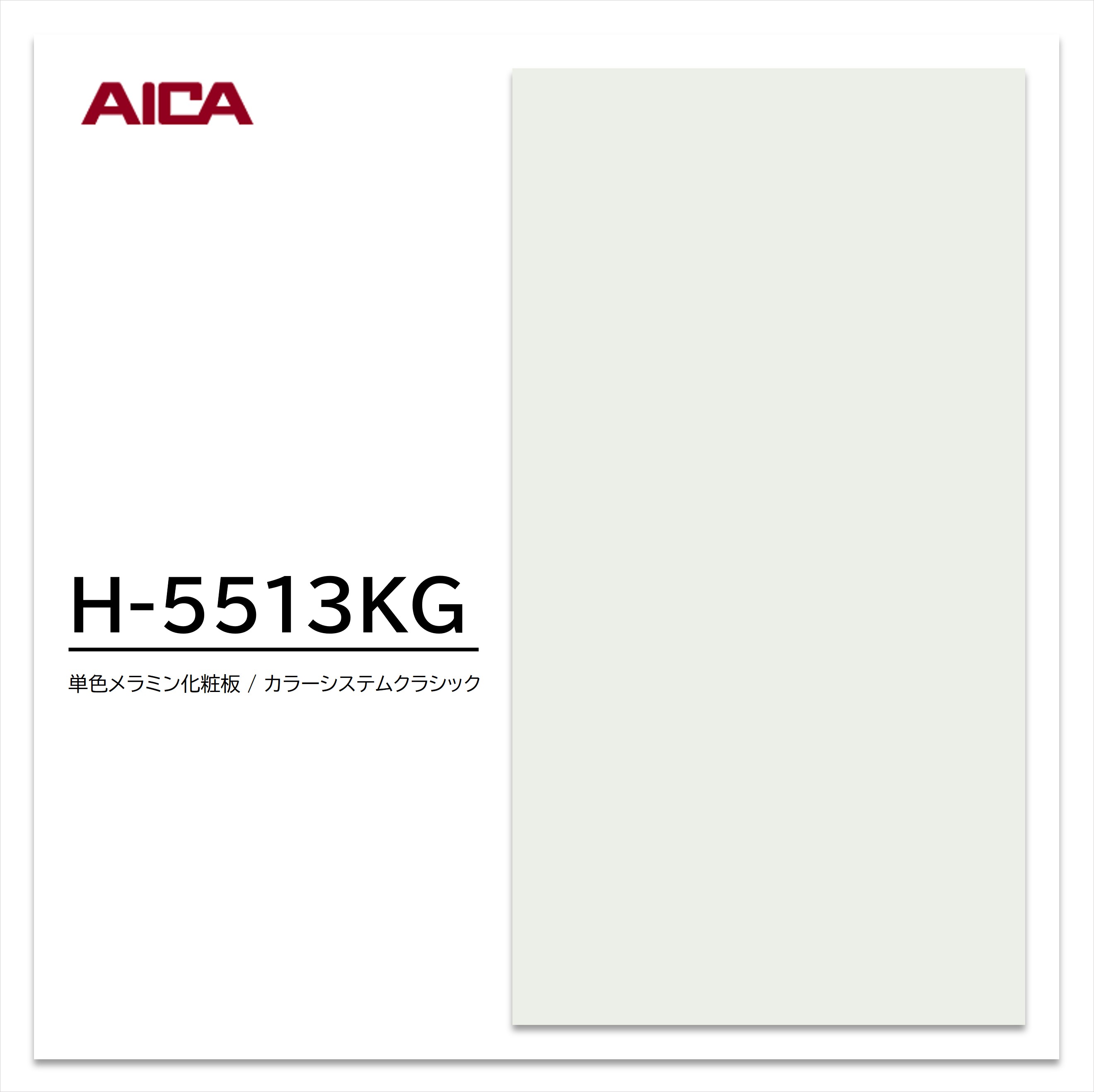 アイカ メラミン化粧板 カラーシステムクラシック H-5513KG 4×8 0.95mm 1230×2450mm 単色 艶消し 【お買い物マラソン P最大10倍】