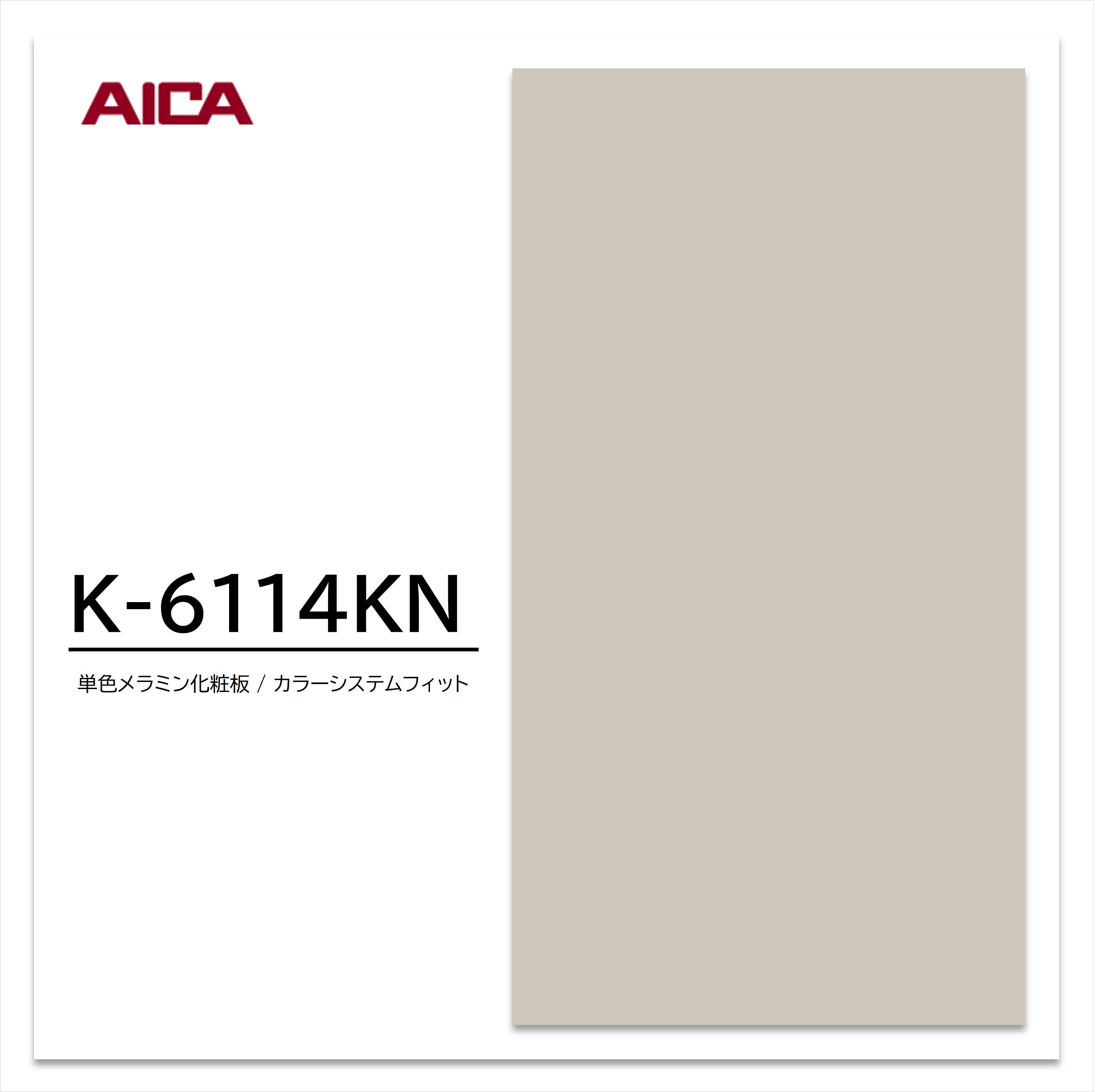 アイカ メラミン化粧板 カラーシステムフィット K-6114KN 3×6 0.95mm 955×1850mm 単色 デリカ ベースカラー
