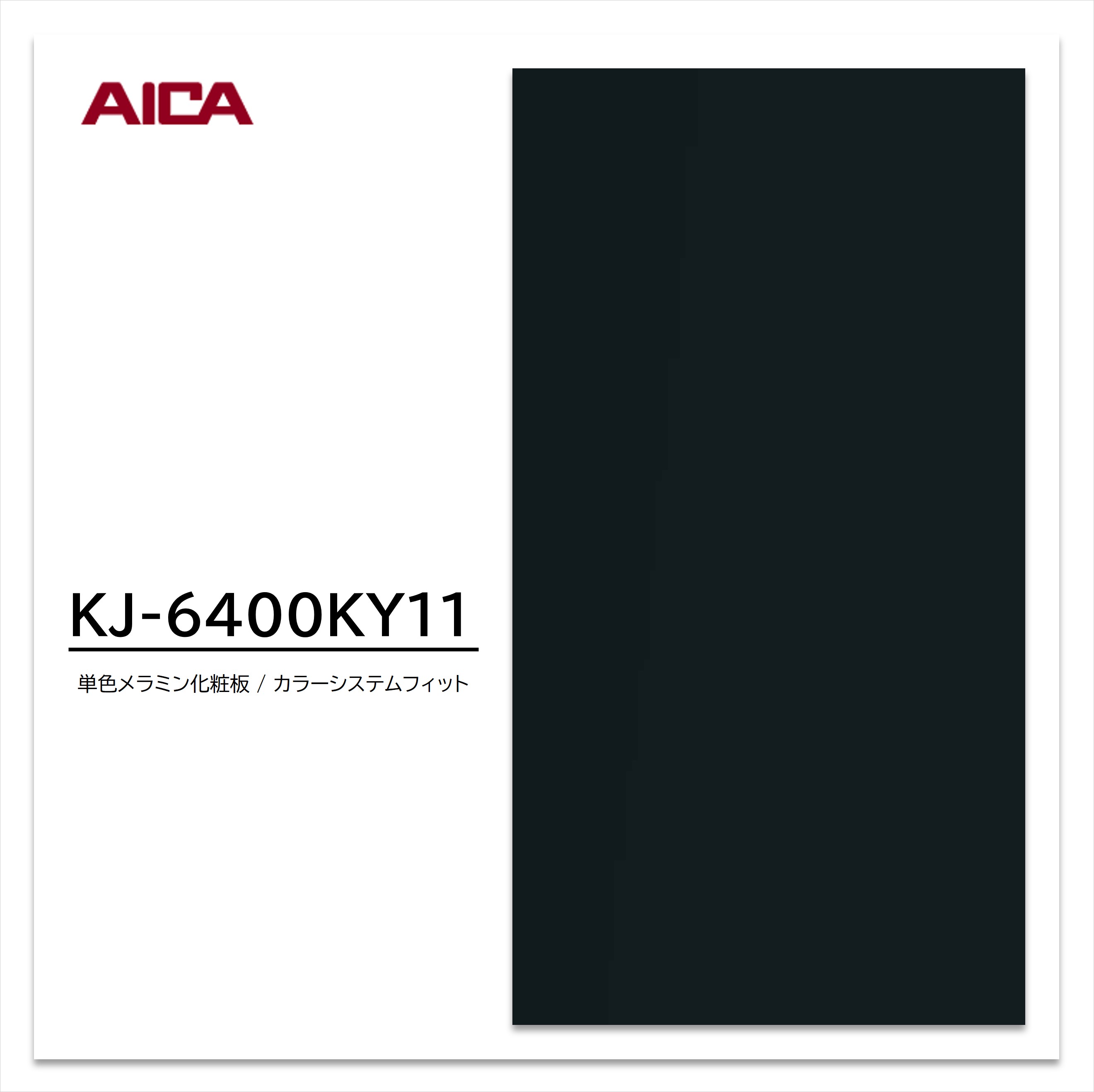 アイカ メラミン化粧板 カラーシステムフィット KJ-6400KY11 4×8 0.95mm 1230×2450mm 単色 バブル 【お買い物マラソン P最大10倍】 10,568円