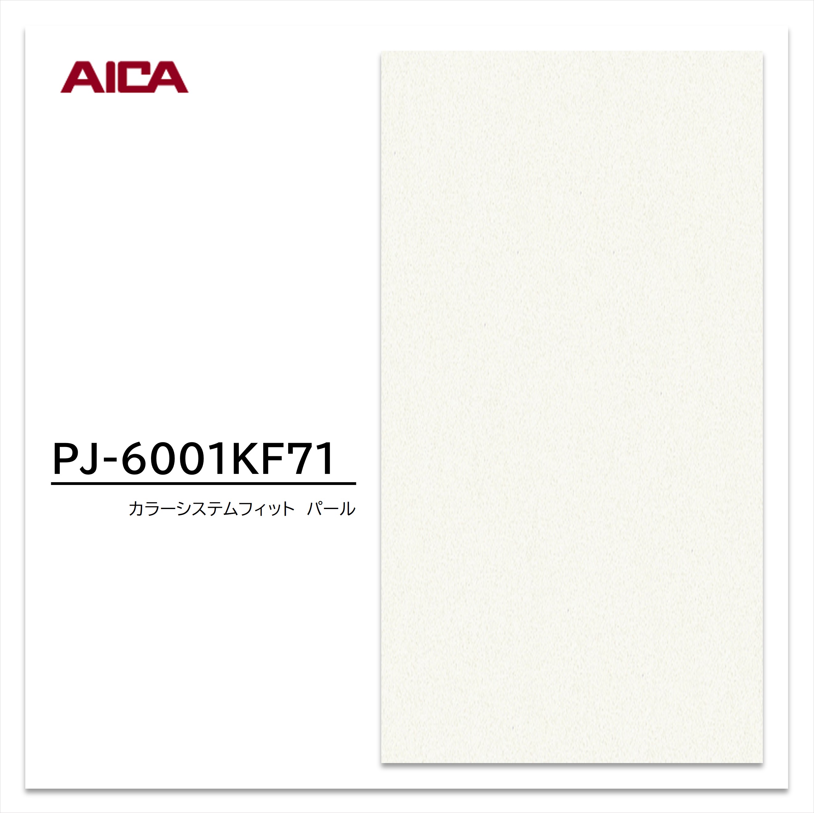 アイカ メラミン化粧板 カラーシステムフィット PJ-6001KF71 3×6 0.95mm 935×1850mm 単色 パール スエードフィニッシュ 【お買い物マラソン P最大10倍】