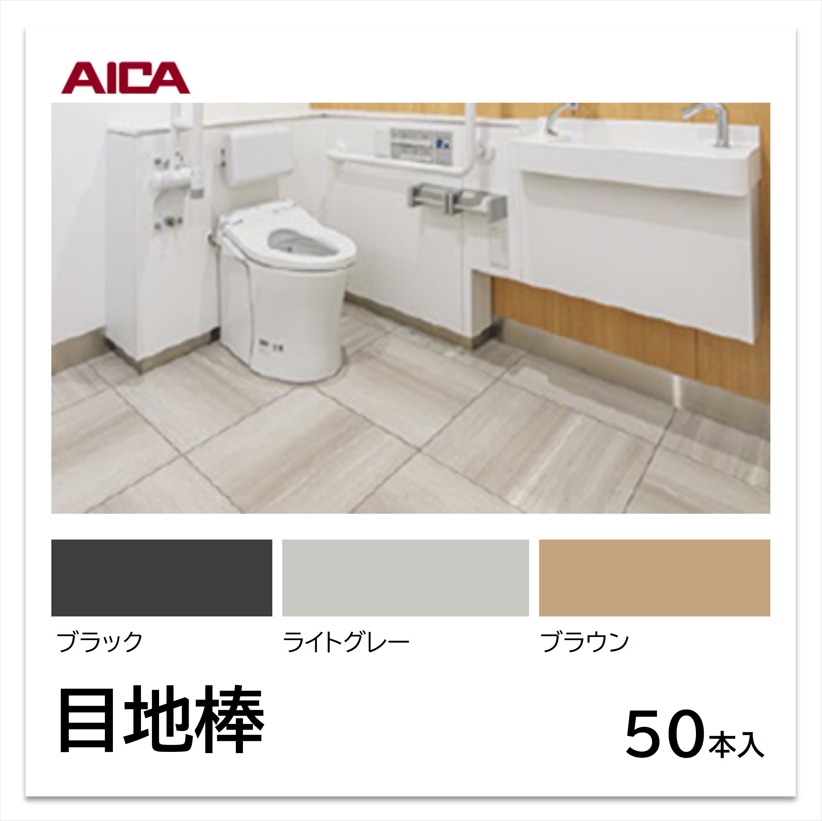 アイカ 目地棒 メラミンタイル 3mm×920mm 厚み 3mm 1ケース 50本入 【 カラー 】ブラック・ライトグレー・ブラウン