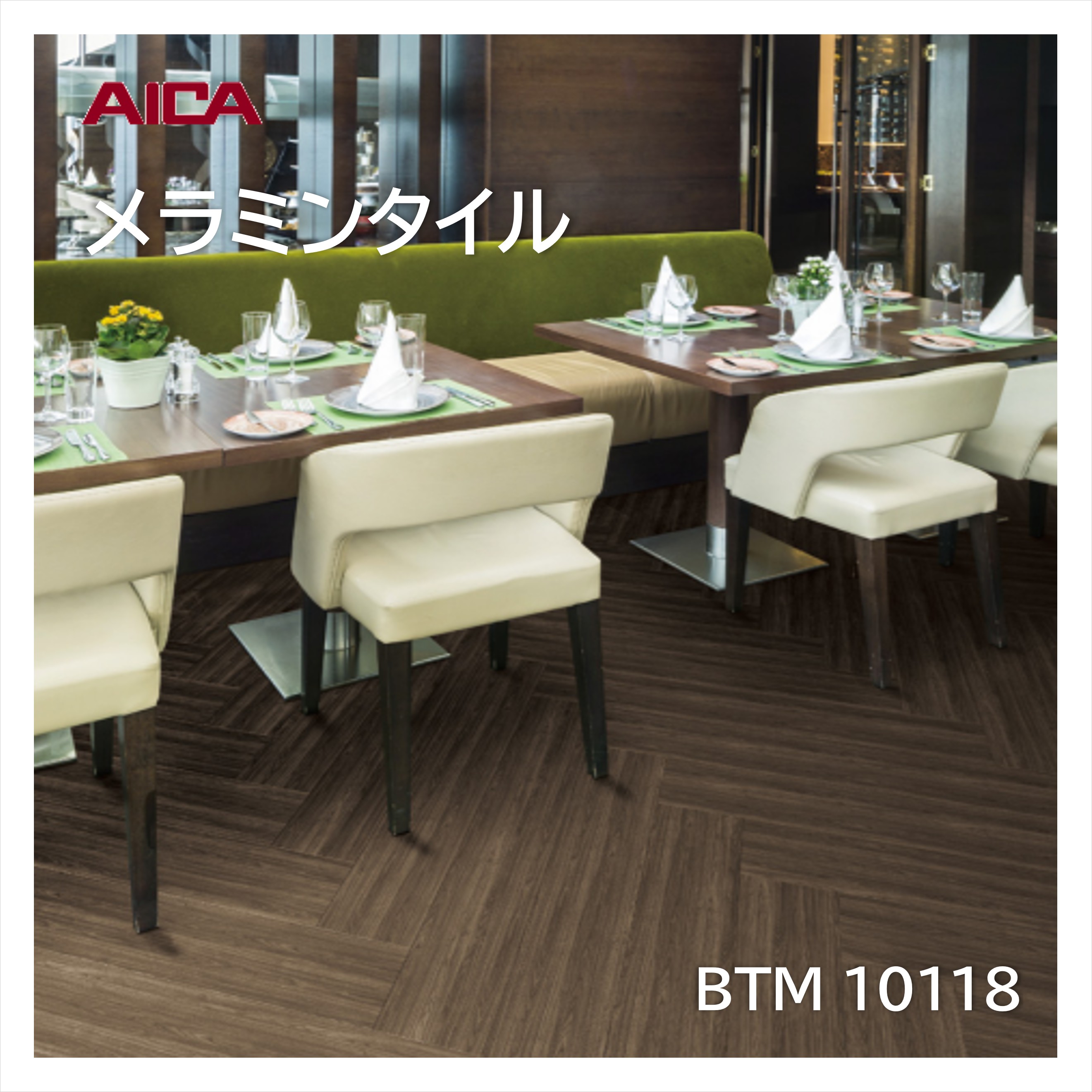 アイカ メラミンタイル リバティウォールナット BTM10118 150&times;900mm 厚み3mm 14枚入 床材 耐荷重 耐薬品 耐候性 耐ゴム汚染 ワックス不要 メンテナンス簡単 面取なし｜建材プロShop みっぱら