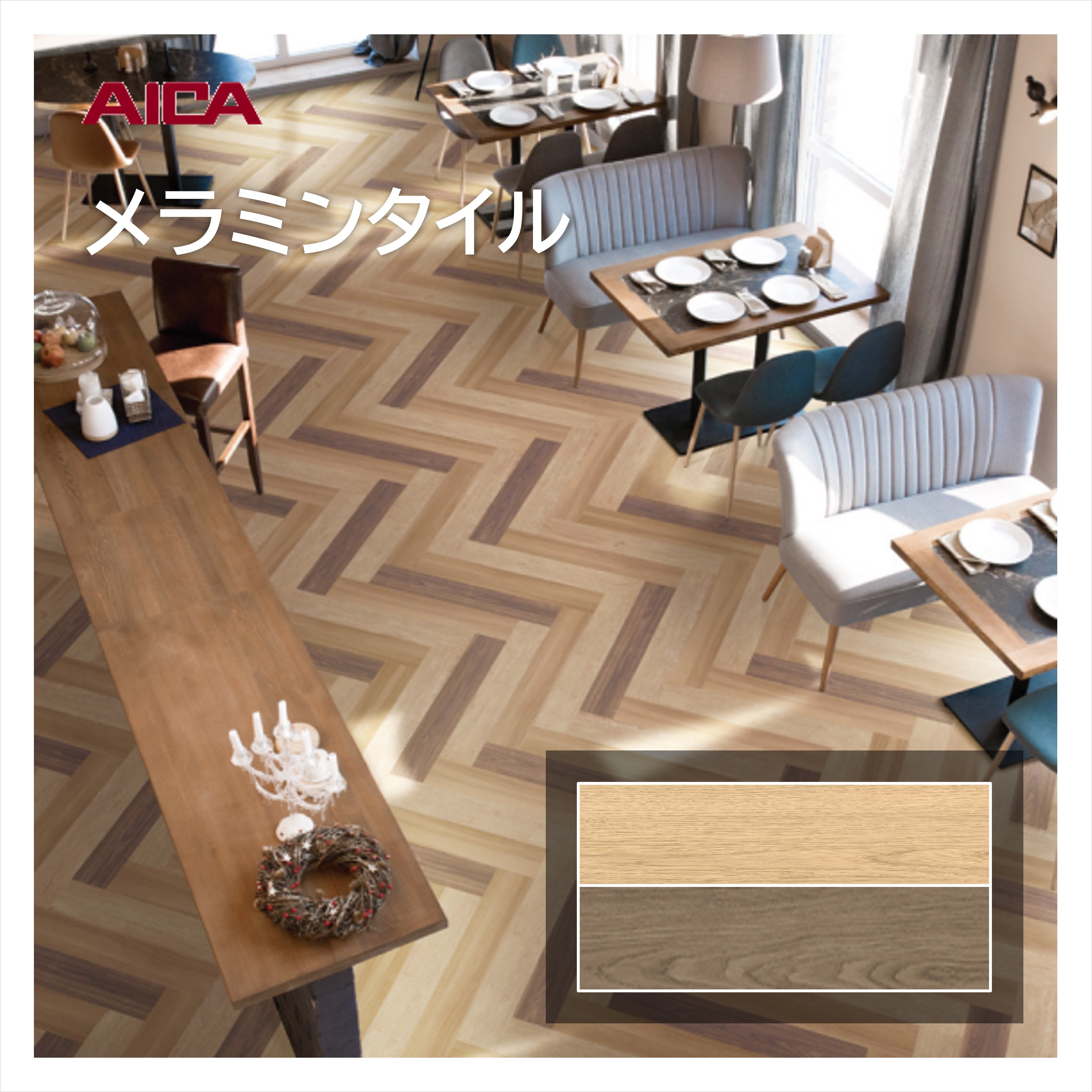 アイカ メラミンタイル サザンホワイトオーク BTM398/18001 150×900mm 厚み3mm 14枚入 床材 耐荷重 耐薬品 耐候性 耐ゴム汚染 ワックス不要 メンテナンス簡単 面取なし