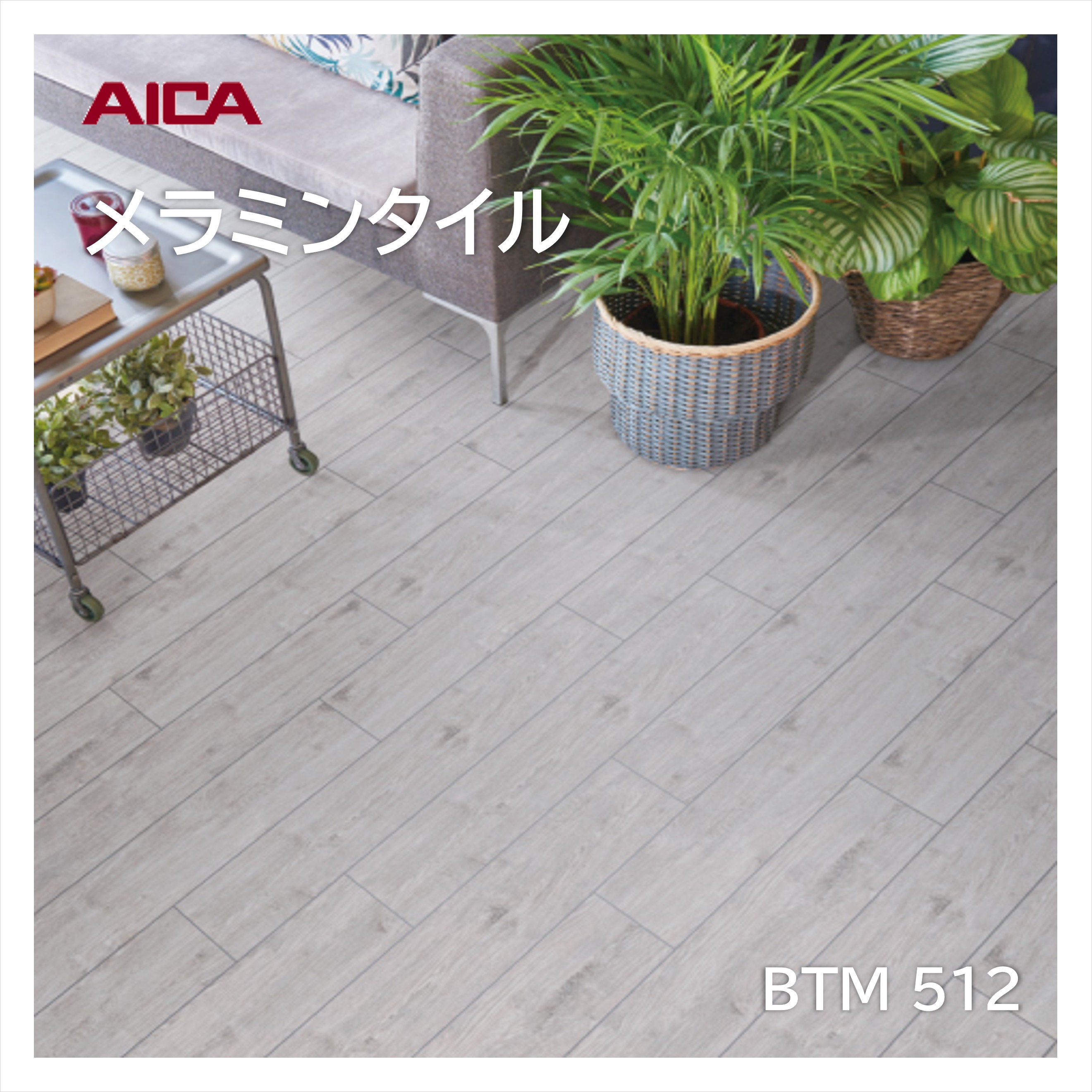 アイカ メラミンタイル マックオーク BTM512 150×900mm 厚み3mm 14枚入 床材 耐荷重 耐薬品 耐候性 耐ゴム汚染 ワックス不要 メンテナンス簡単 面取なし