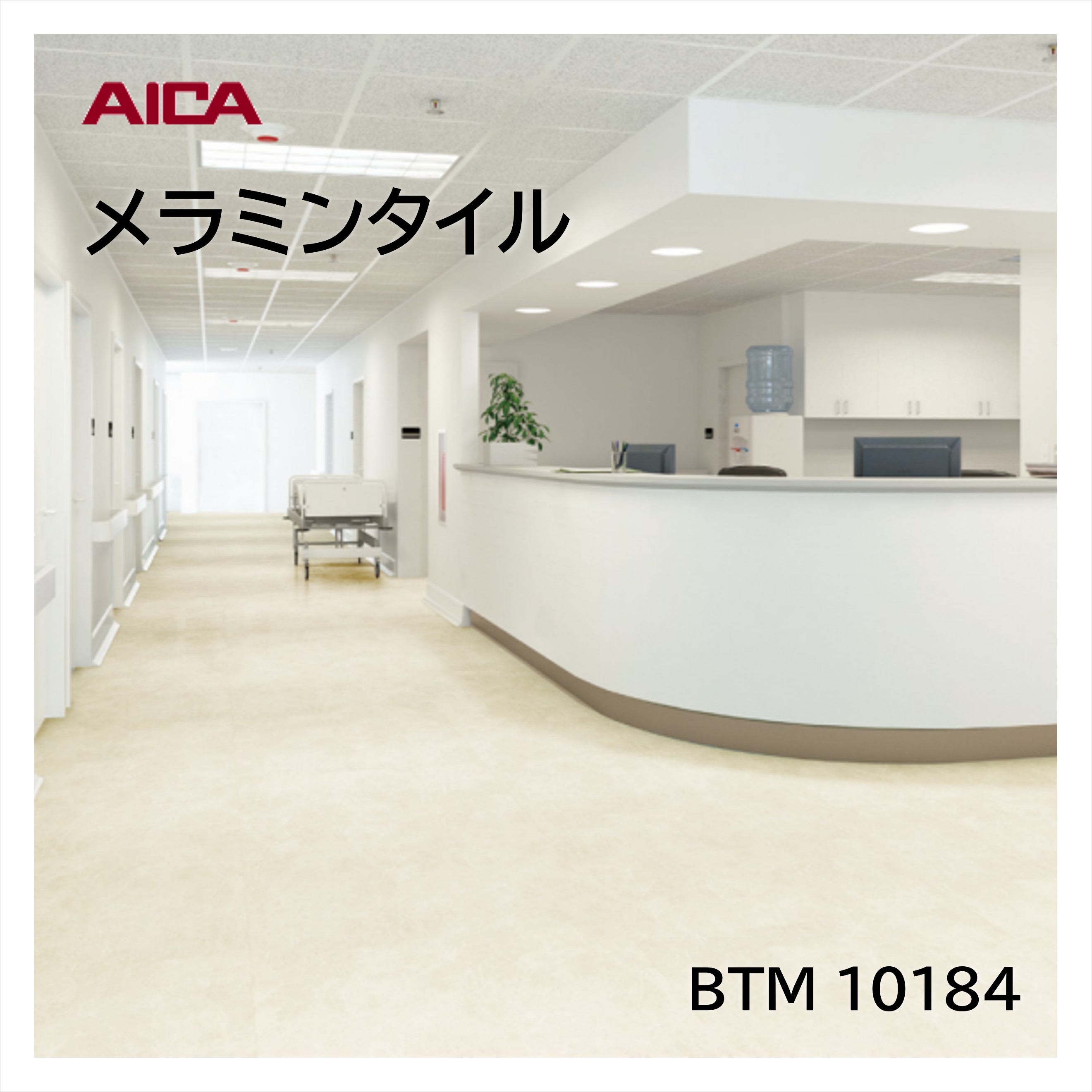 お買い物マラソン|7/19 20:00~|アイカ メラミンタイル アリバストーン BTM10184 450×450mm 厚み3mm 14枚入 床材 耐荷重 耐薬品 耐候性 耐ゴム汚染 ワックス不要 メンテナンス簡単 面取なし|建材プロShop みっぱら