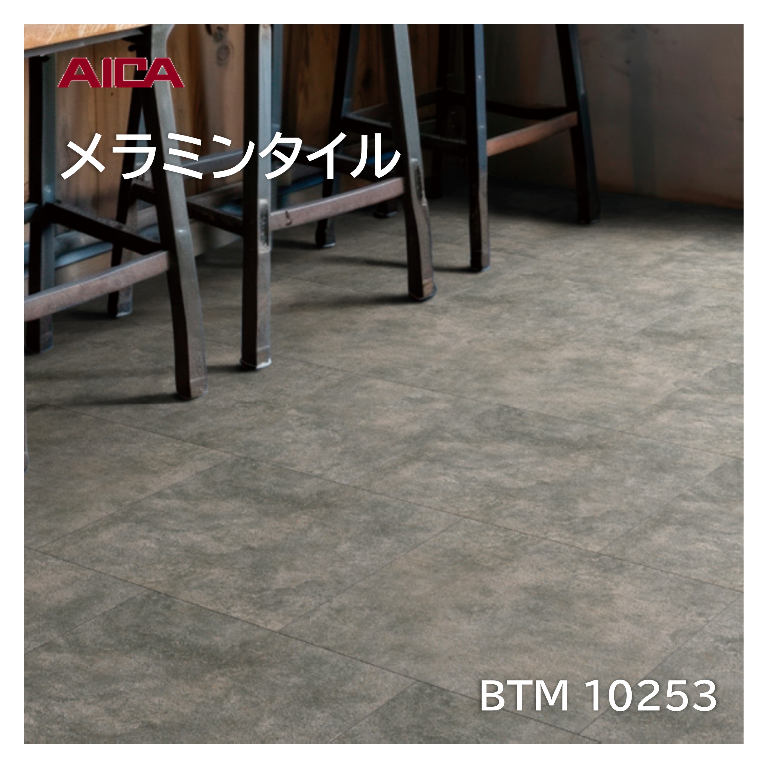 お買い物マラソン|7/19 20:00~|アイカ メラミンタイル オキシドコンクリート BTM10253 450×450mm 厚み3mm 14枚入 床材 耐荷重 耐薬品 耐候性 耐ゴム汚染 ワックス不要 メンテナンス簡単 面取なし|建材プロShop みっぱら