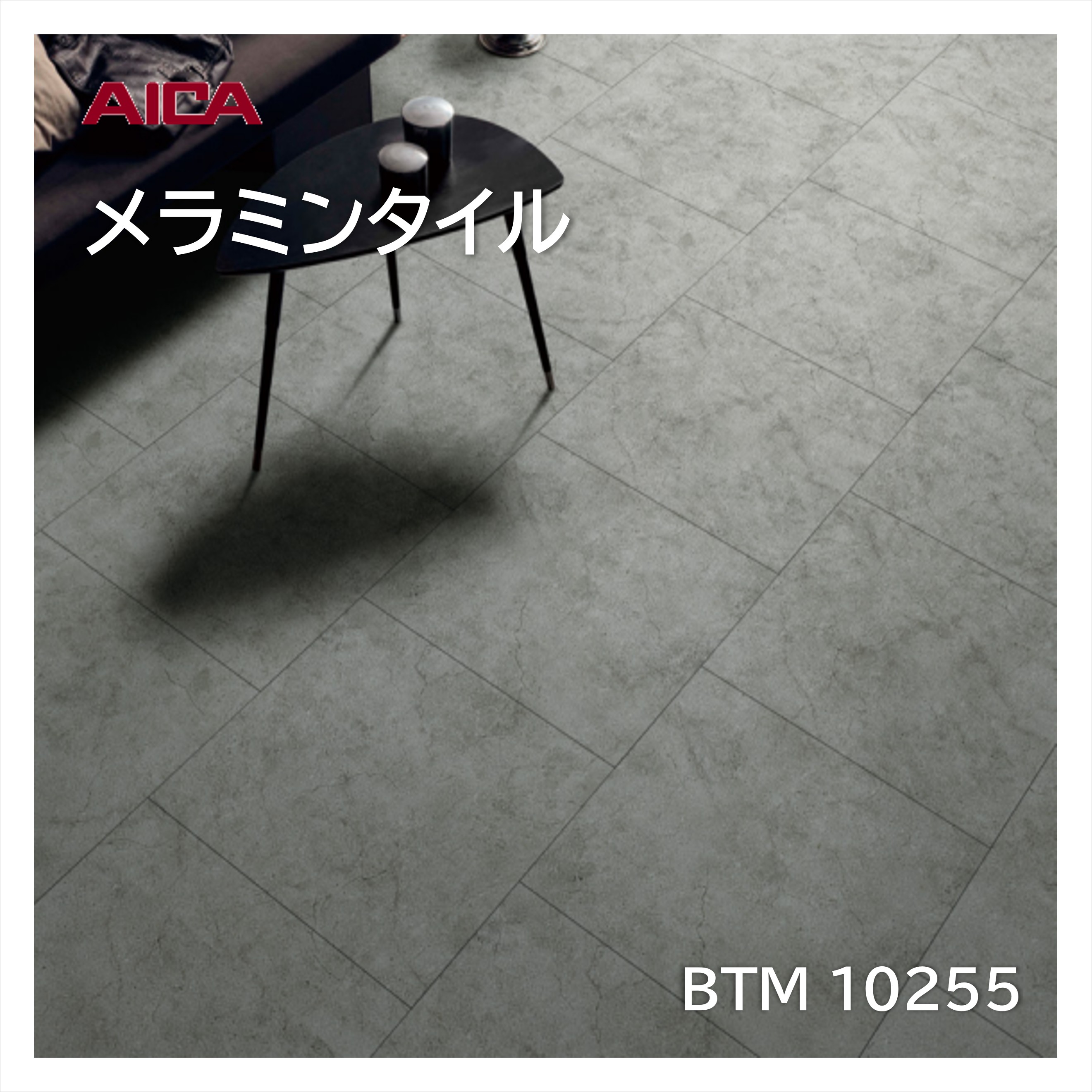 アイカ メラミンタイル クラッキーコンクリート グレー BTM10255 450×450mm 厚み3mm 14枚入 床材 耐荷重 耐薬品 耐候性 耐ゴム汚染 ワックス不要 メンテナンス簡単 面取なし