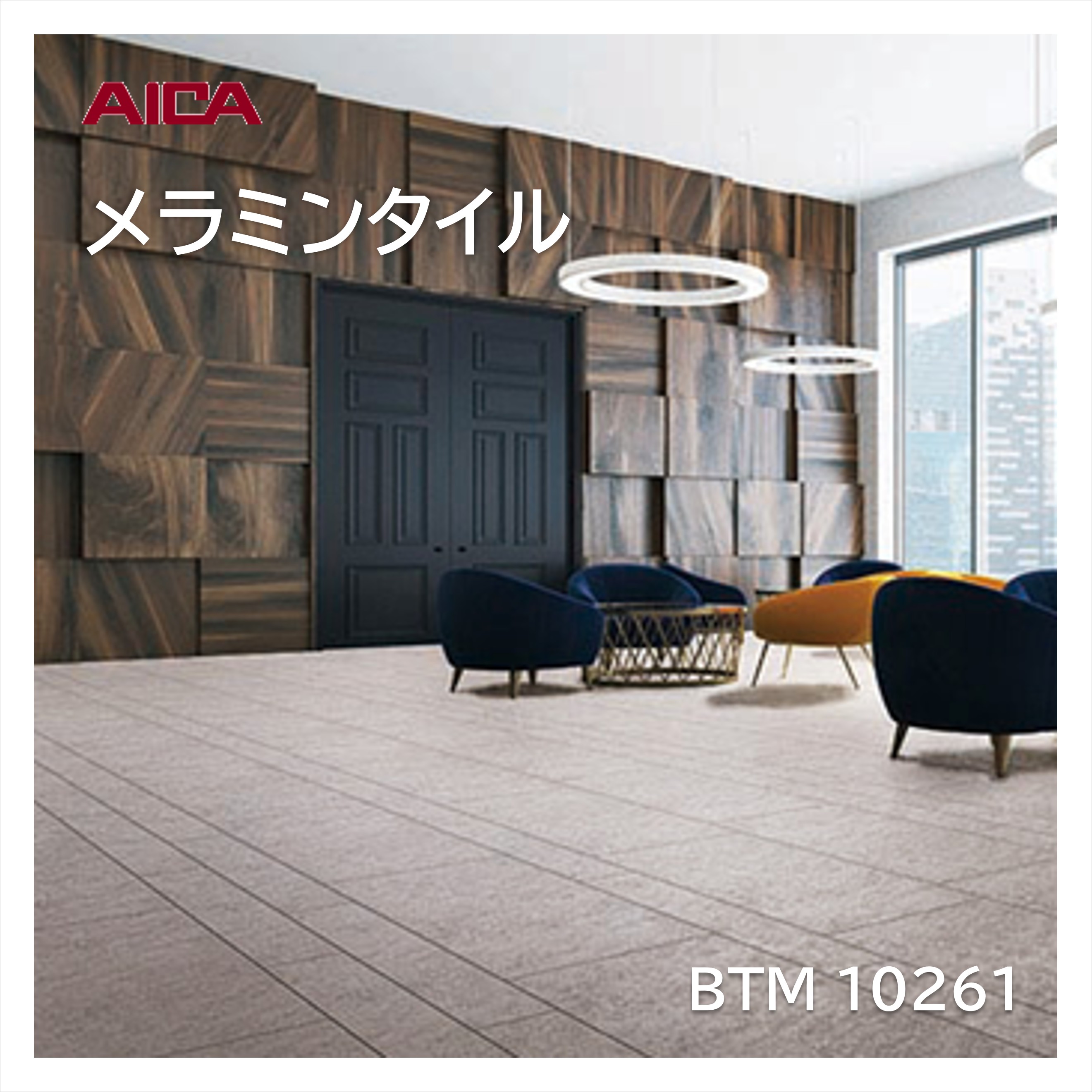 アイカ メラミンタイル グラウンドスレート BTM10261 450×450mm 厚み3mm 14枚入 床材 耐荷重 耐薬品 耐候性 耐ゴム汚染 ワックス不要 メンテナンス簡単 面取なし