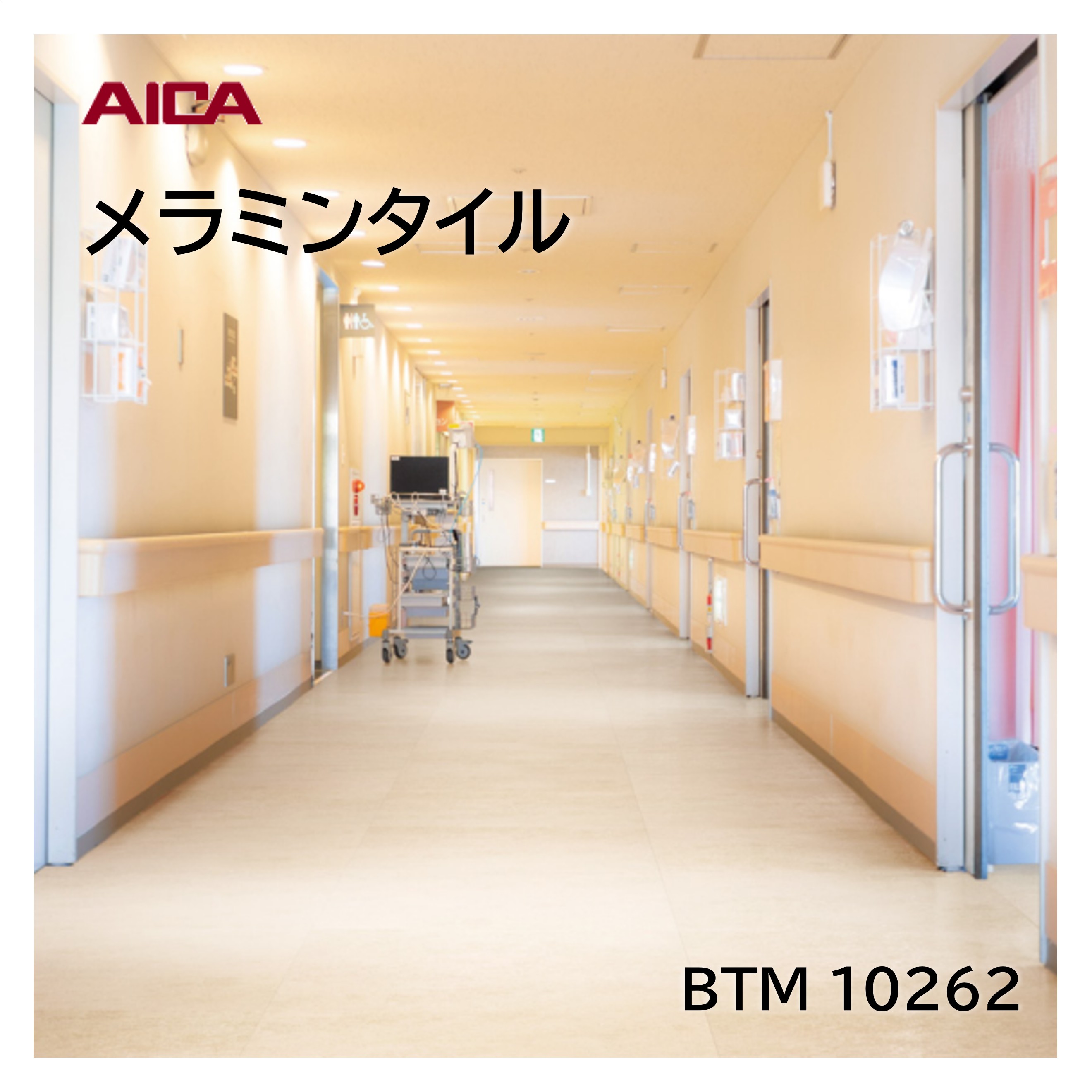 お買い物マラソン|7/19 20:00~|アイカ メラミンタイル サンドランド BTM10262 450×450mm 厚み3mm 14枚入 床材 耐荷重 耐薬品 耐候性 耐ゴム汚染 ワックス不要 メンテナンス簡単 面取なし|建材プロShop みっぱら