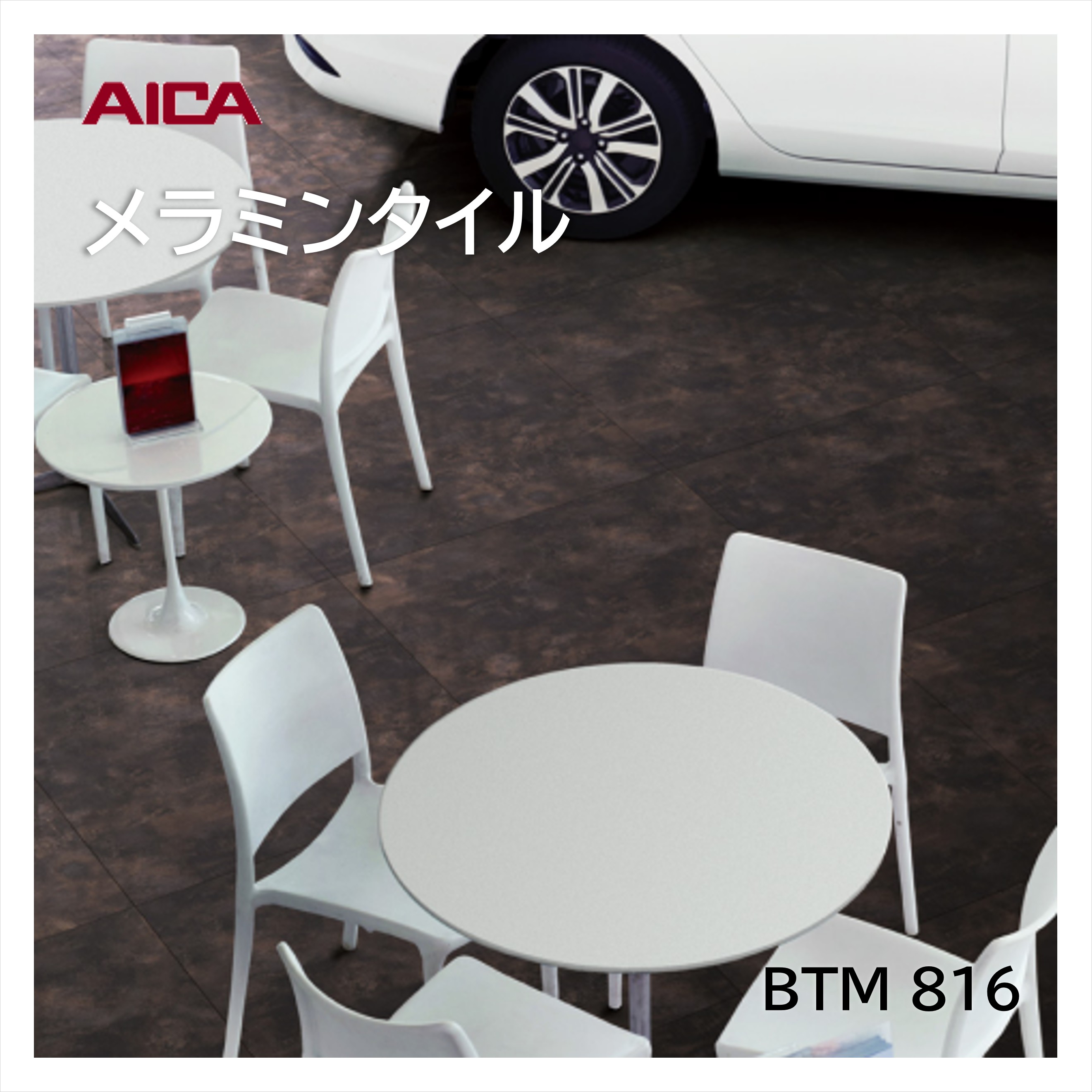 アイカ メラミンタイル ファイヤードメタル BTM816 450×450mm 厚み3mm 14枚入 床材 耐荷重 耐薬品 耐候性 耐ゴム汚染 ワックス不要 メンテナンス簡単 面取なし