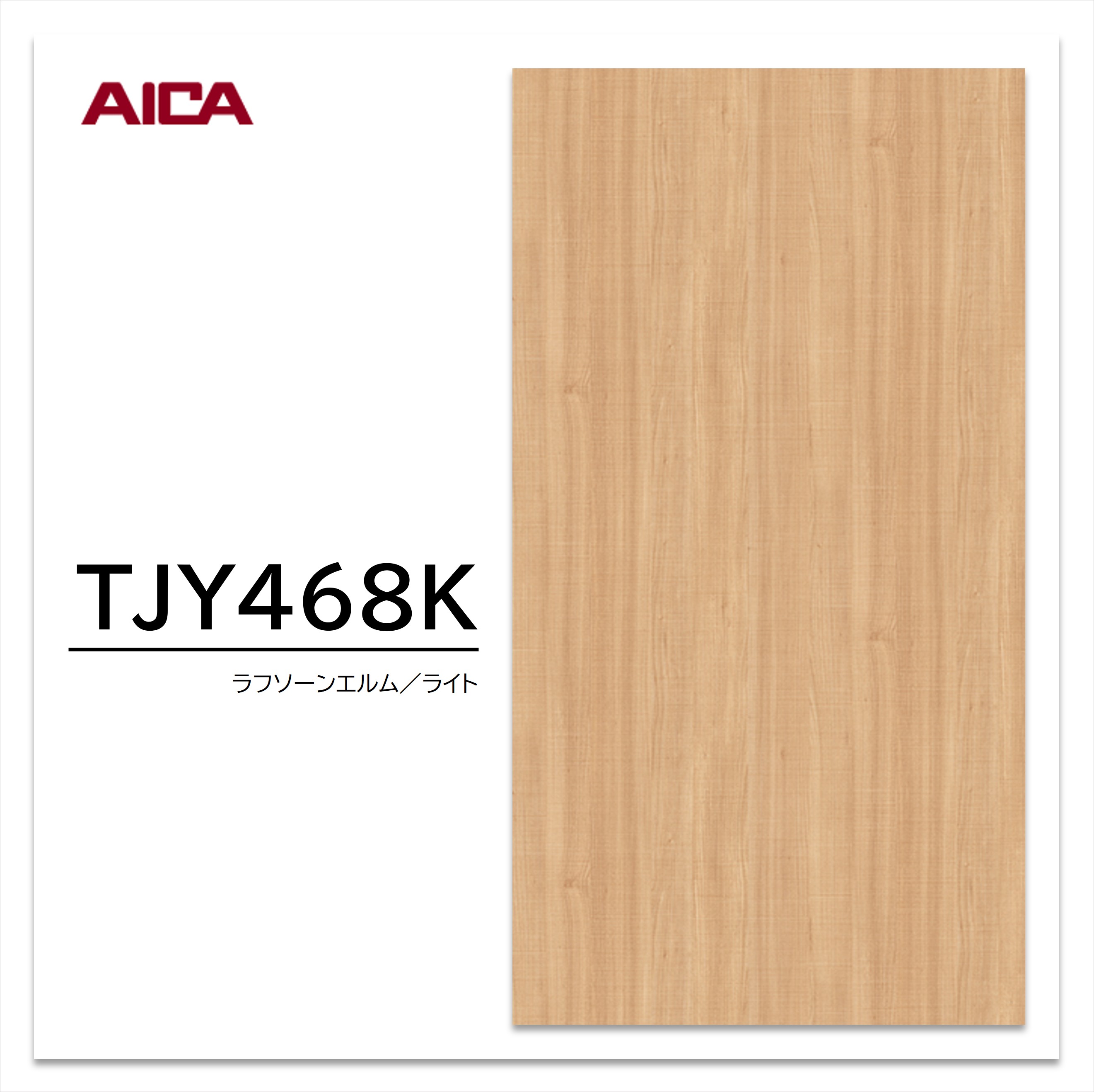 【楽天市場】アイカ メラミン化粧板 TJY468K 4×8 1230×2450mm 指紋レス セルサス 木目 エルム 追柾：建材プロShop みっぱら