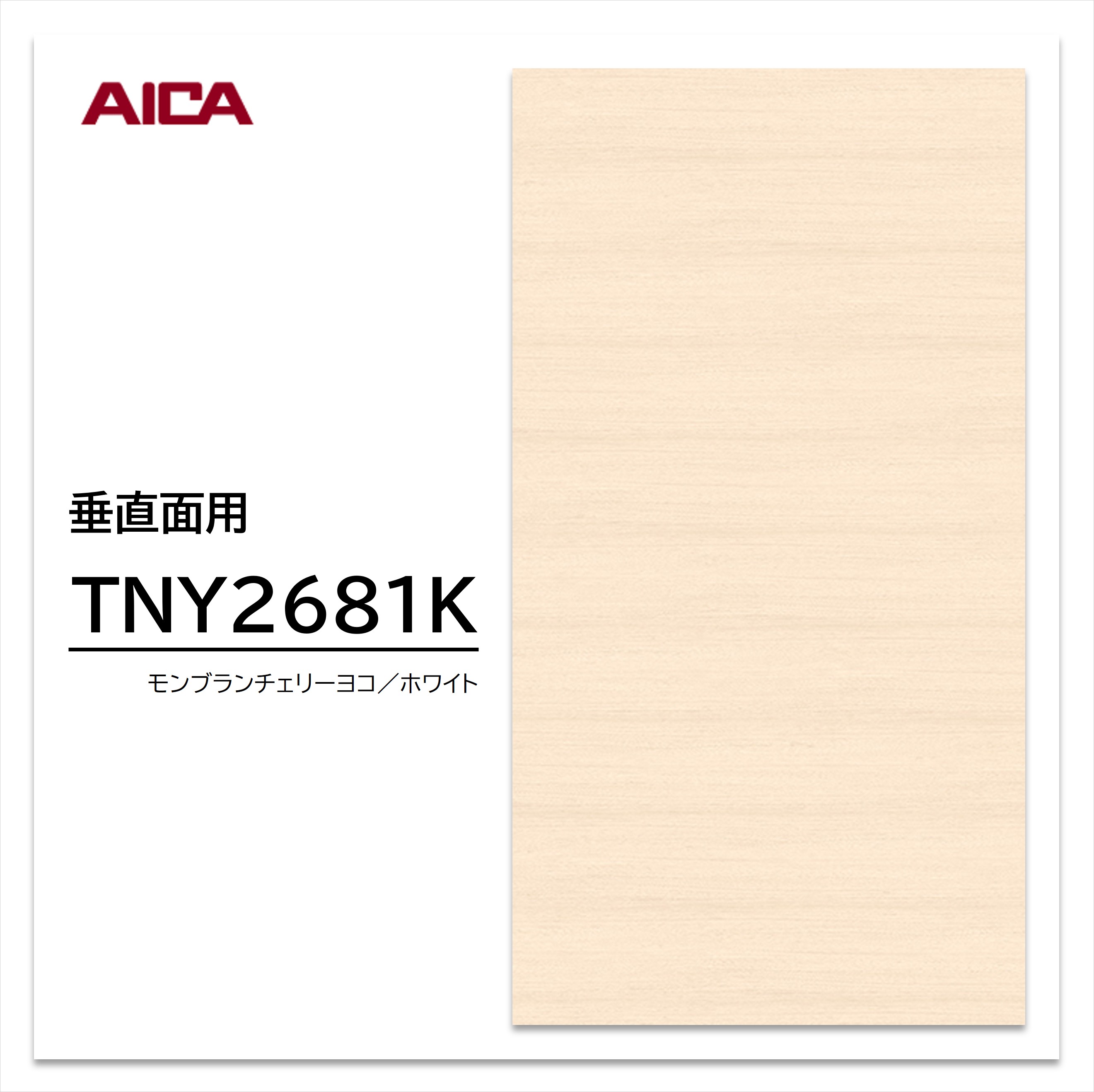 【楽天市場】アイカ メラミン化粧板 TNY2681K 4×8 1230×2450mm 指紋レス セルサス チェリー ヨコ柾目 垂直面用:建材 ...