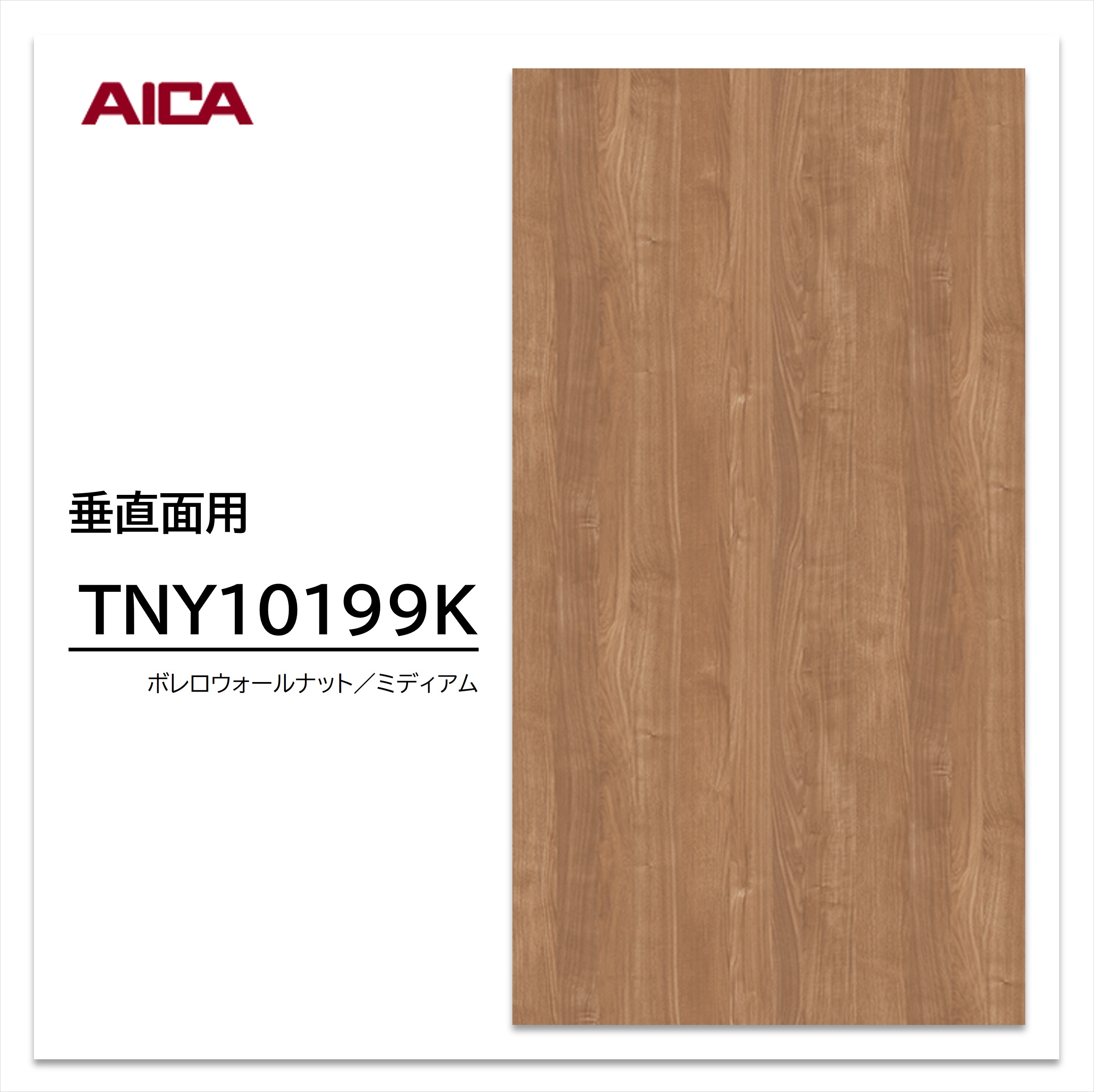アイカ メラミン化粧板 TNY10199K 4×8 1230×2450mm 指紋レス セルサス ウォールナット 追柾 垂直面用