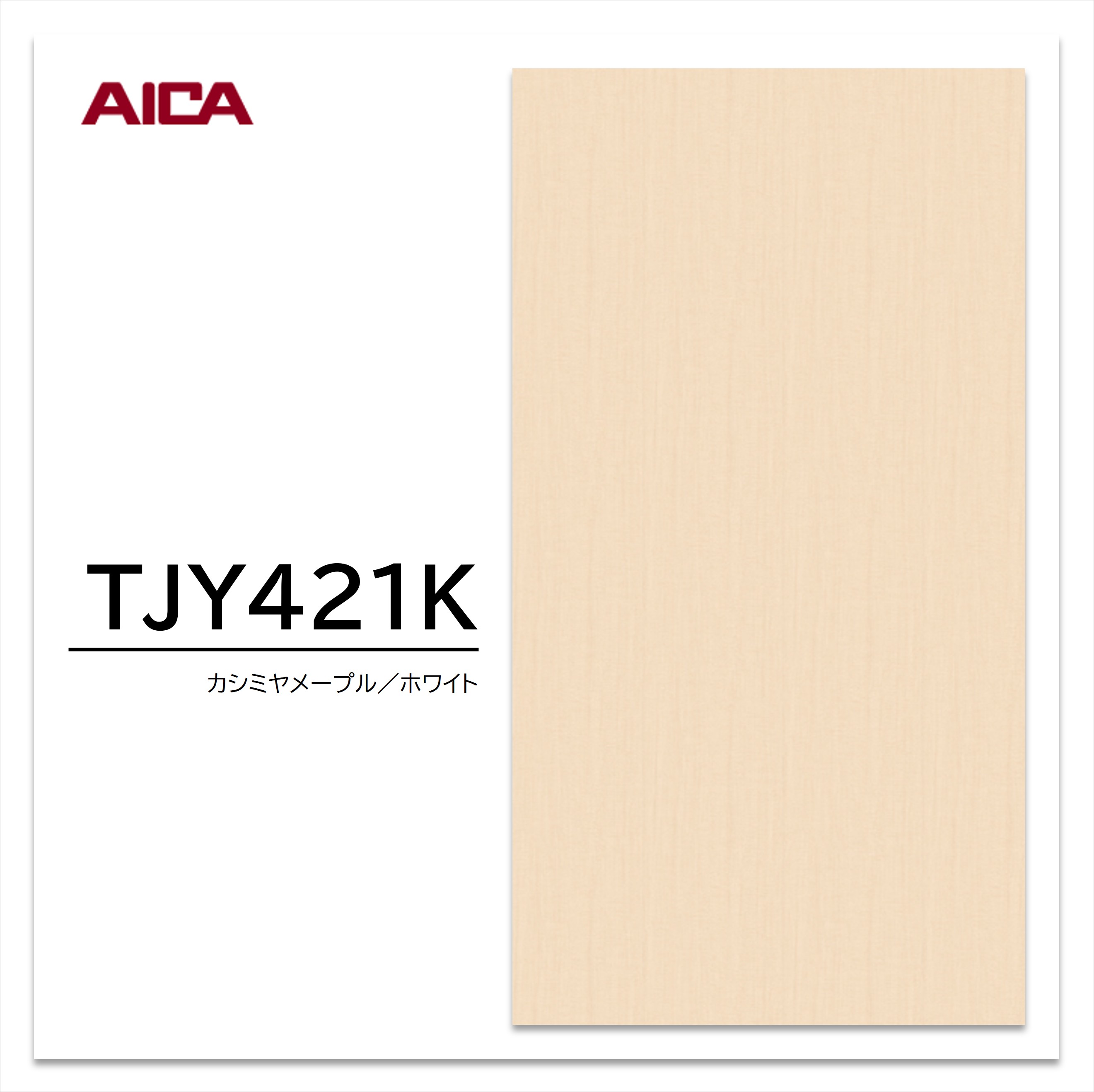 アイカ メラミン化粧板 TJY421K 3×6 935×1850mm 指紋レス セルサス 木目 メープル 柾目